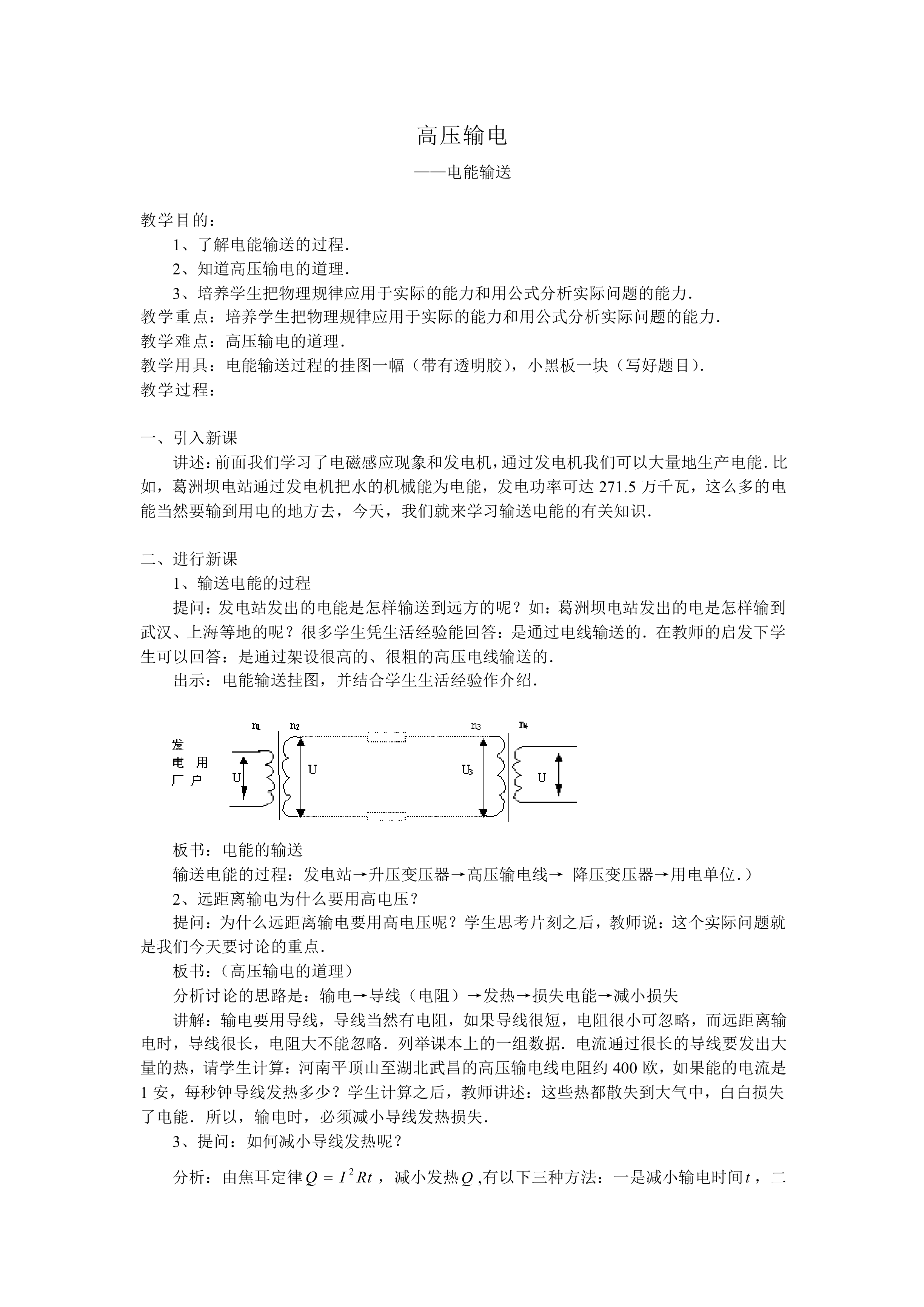 高压输电_教案1