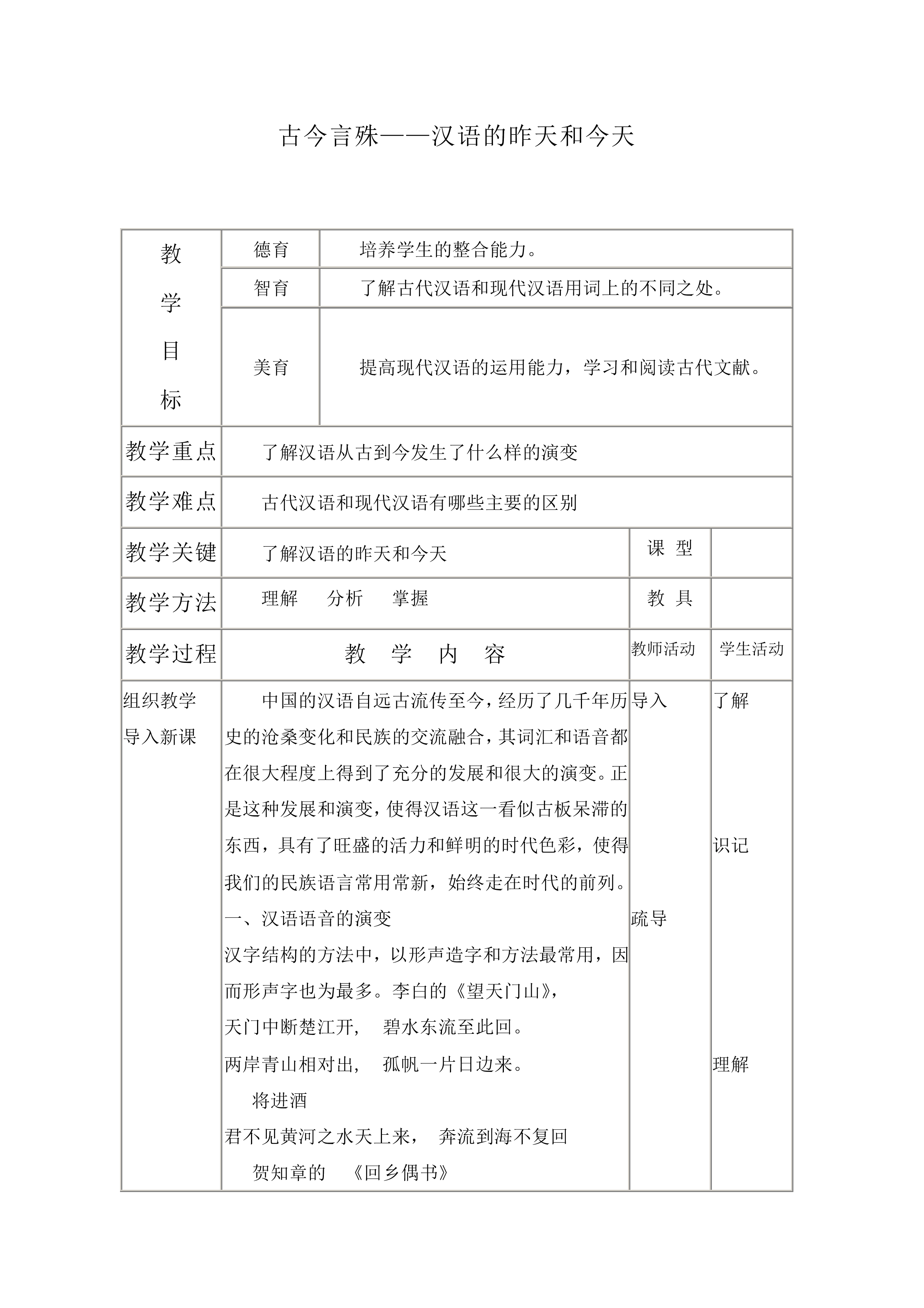 古今言殊 ——汉语的昨天和今天_教案1