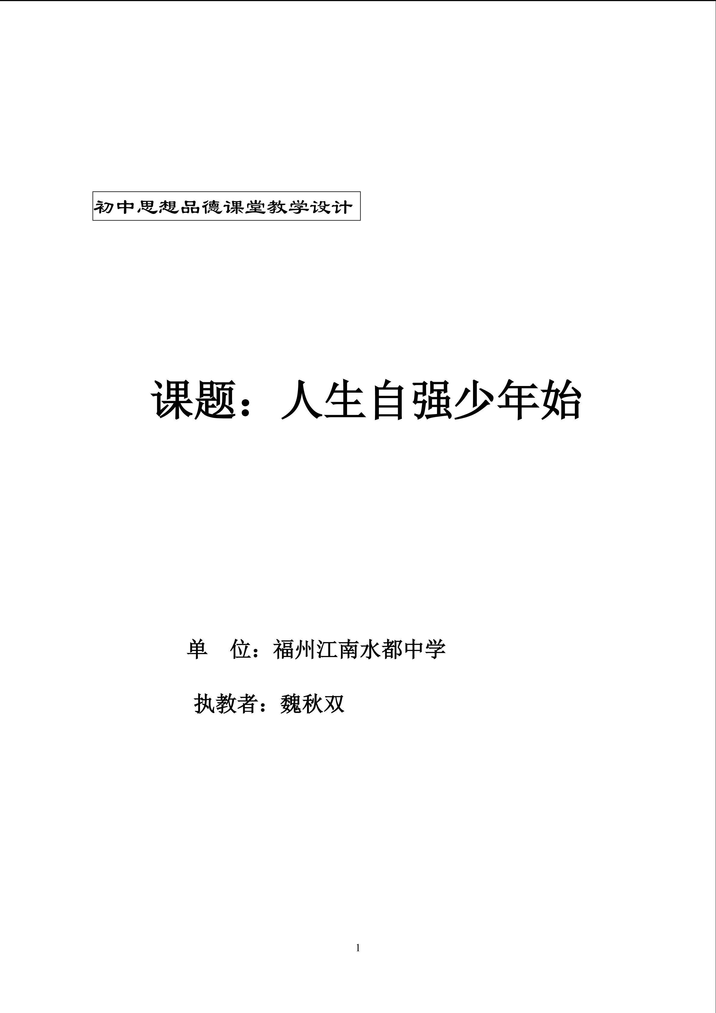 人生自强少年始教学设计