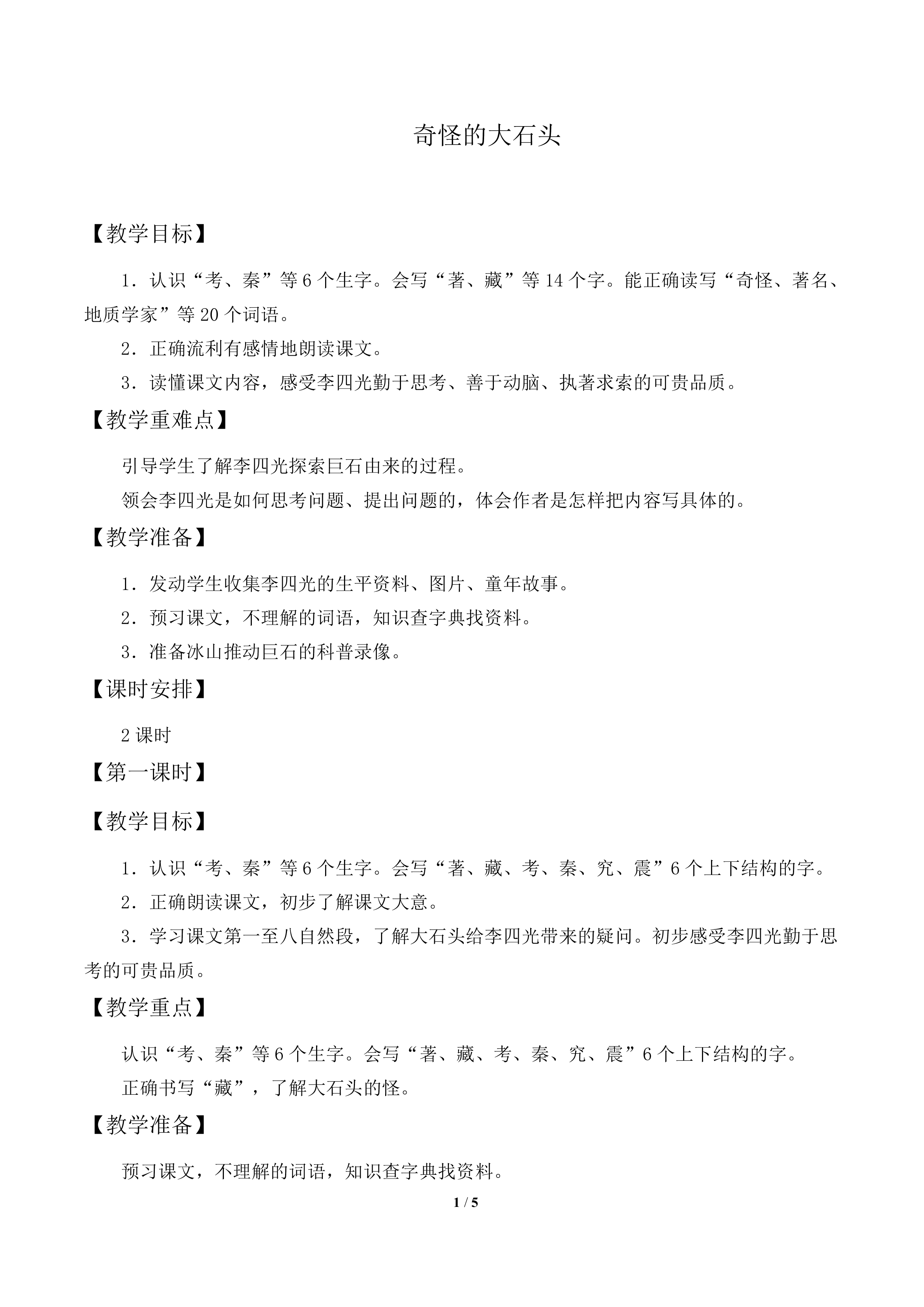 奇怪的大石头_教案2