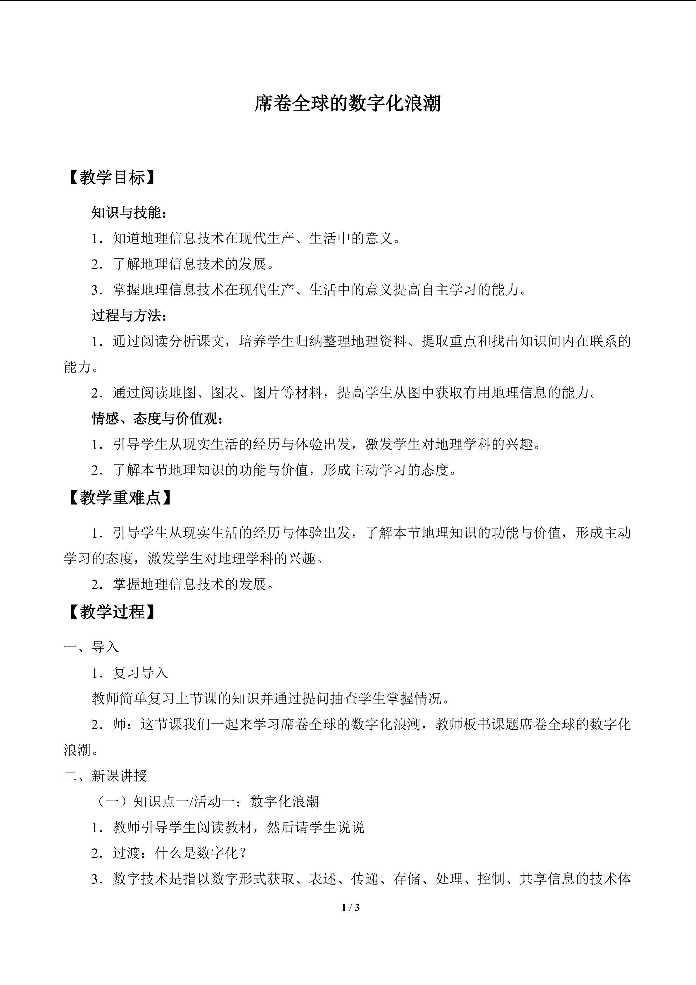席卷全球的数字化浪潮_教案1