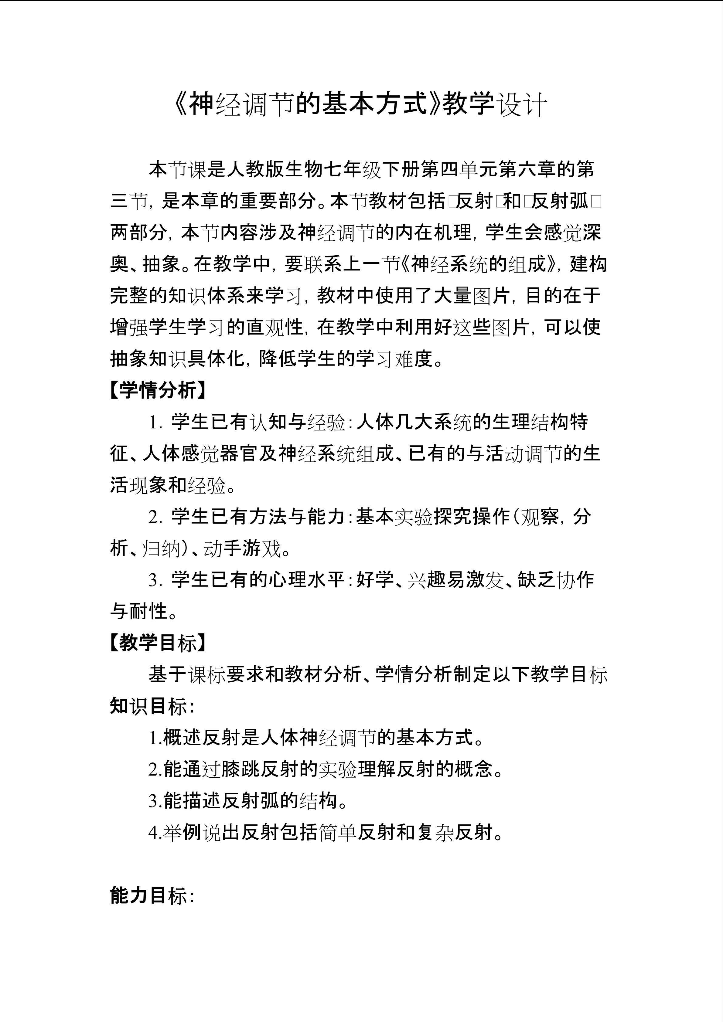 神经调节的基本方式