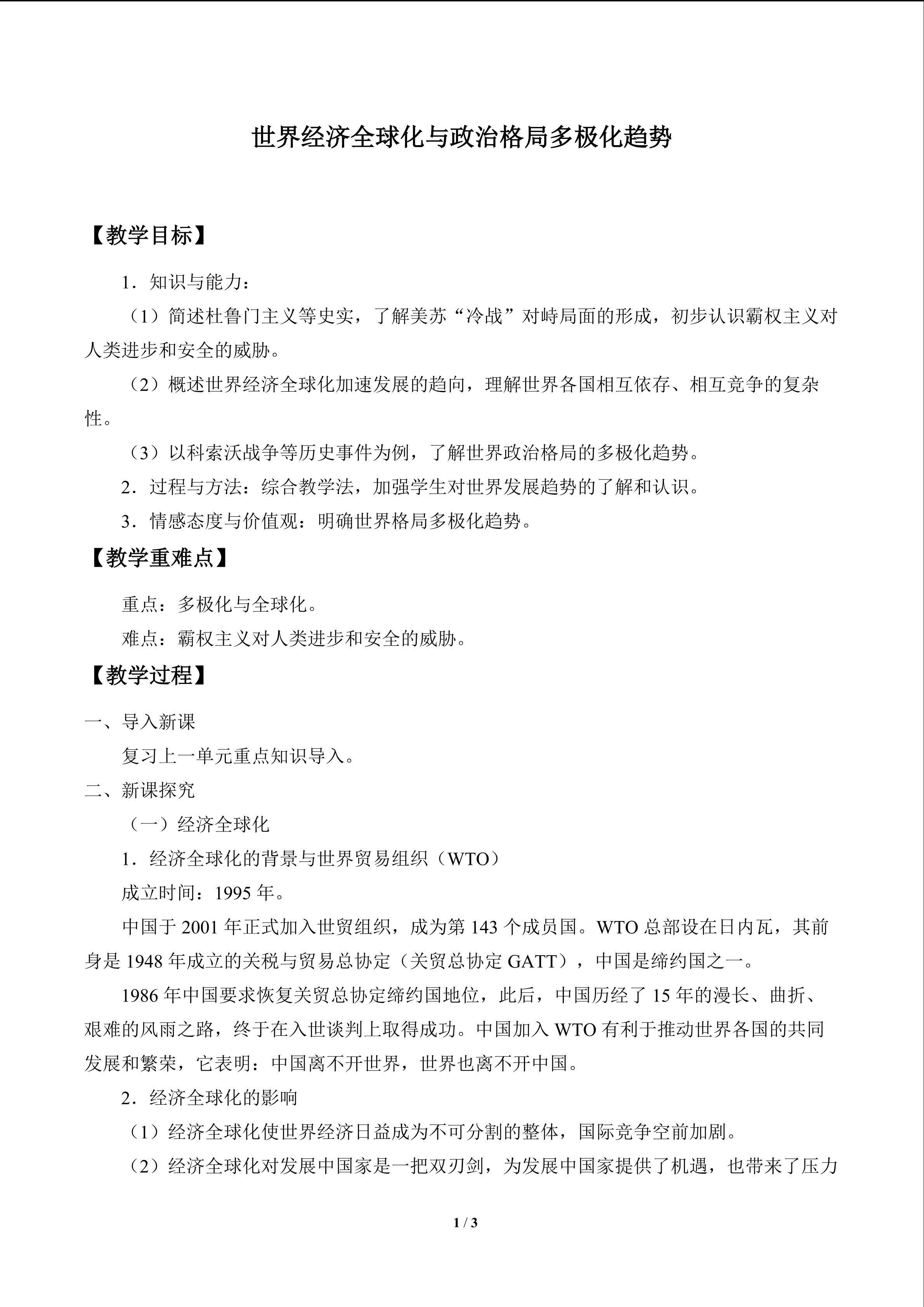 世界经济全球化与政冶格局多极化趋势_教案1