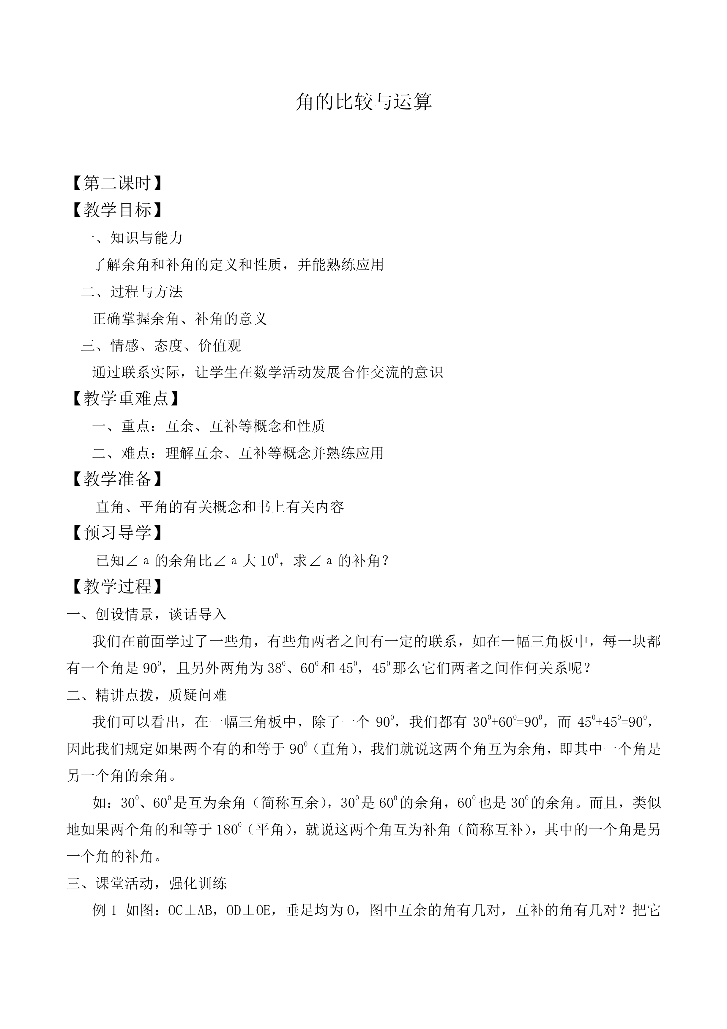 角的比较与运算_教案2