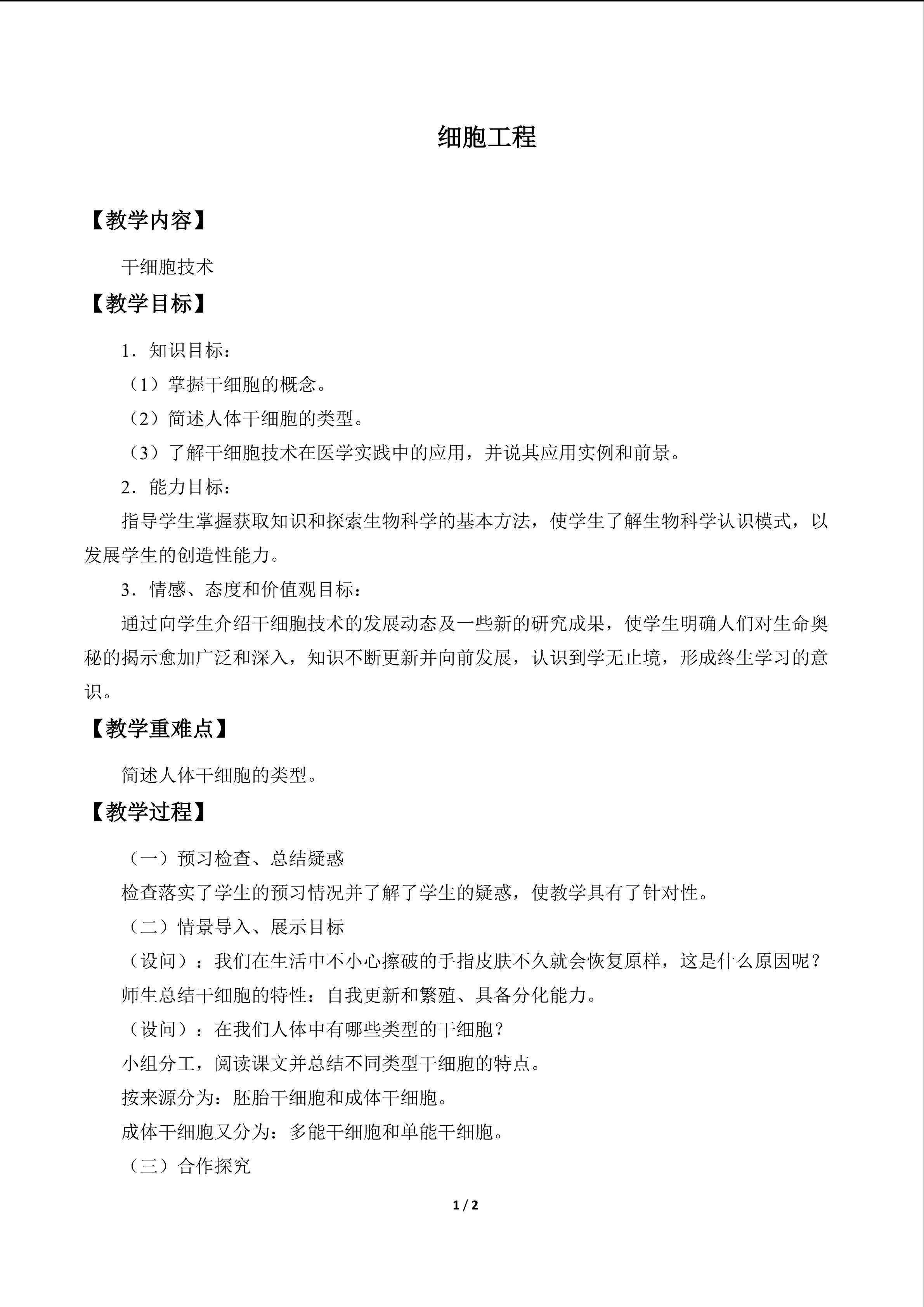 细胞工程_教案2
