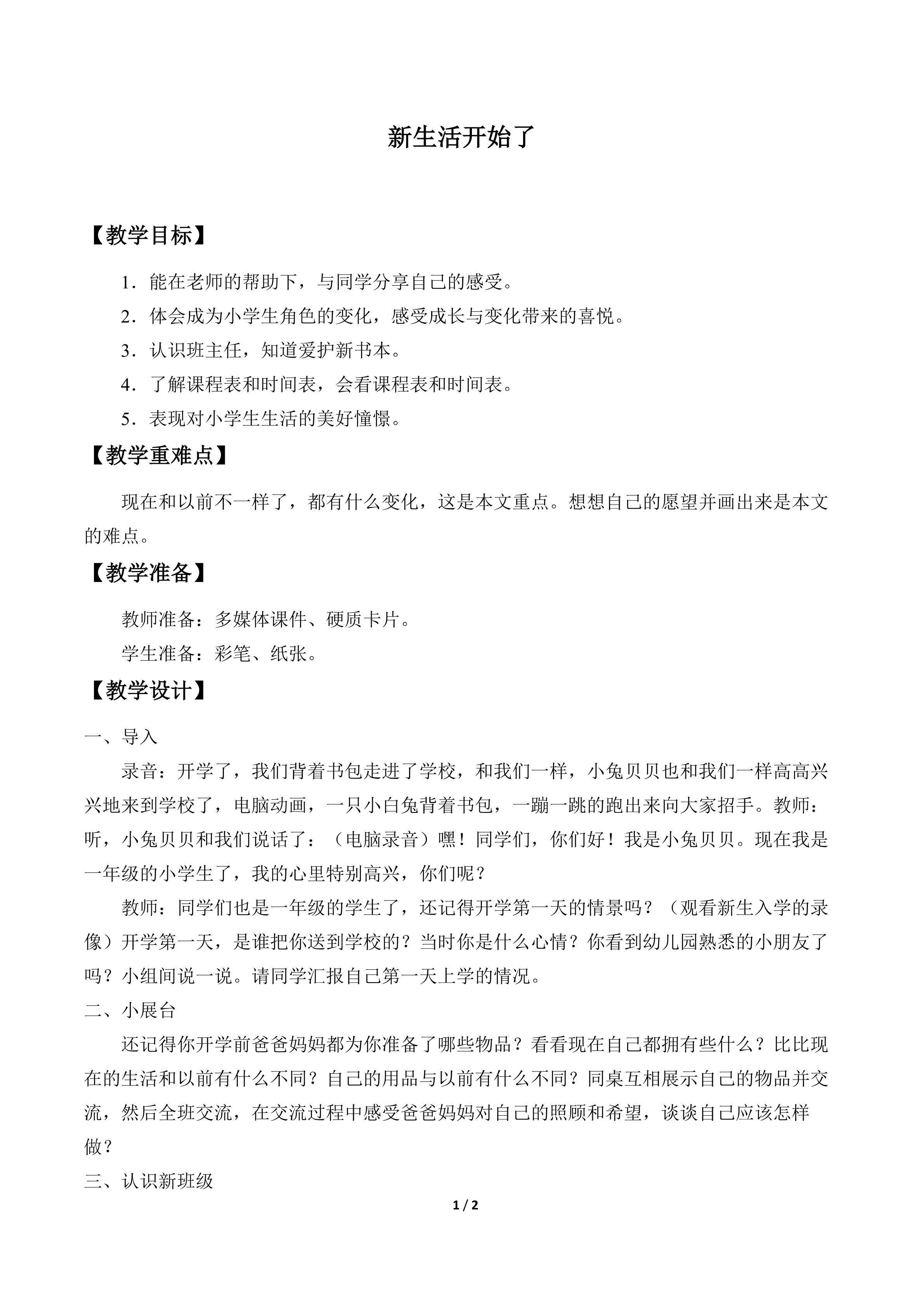 新生活开始了_教案1