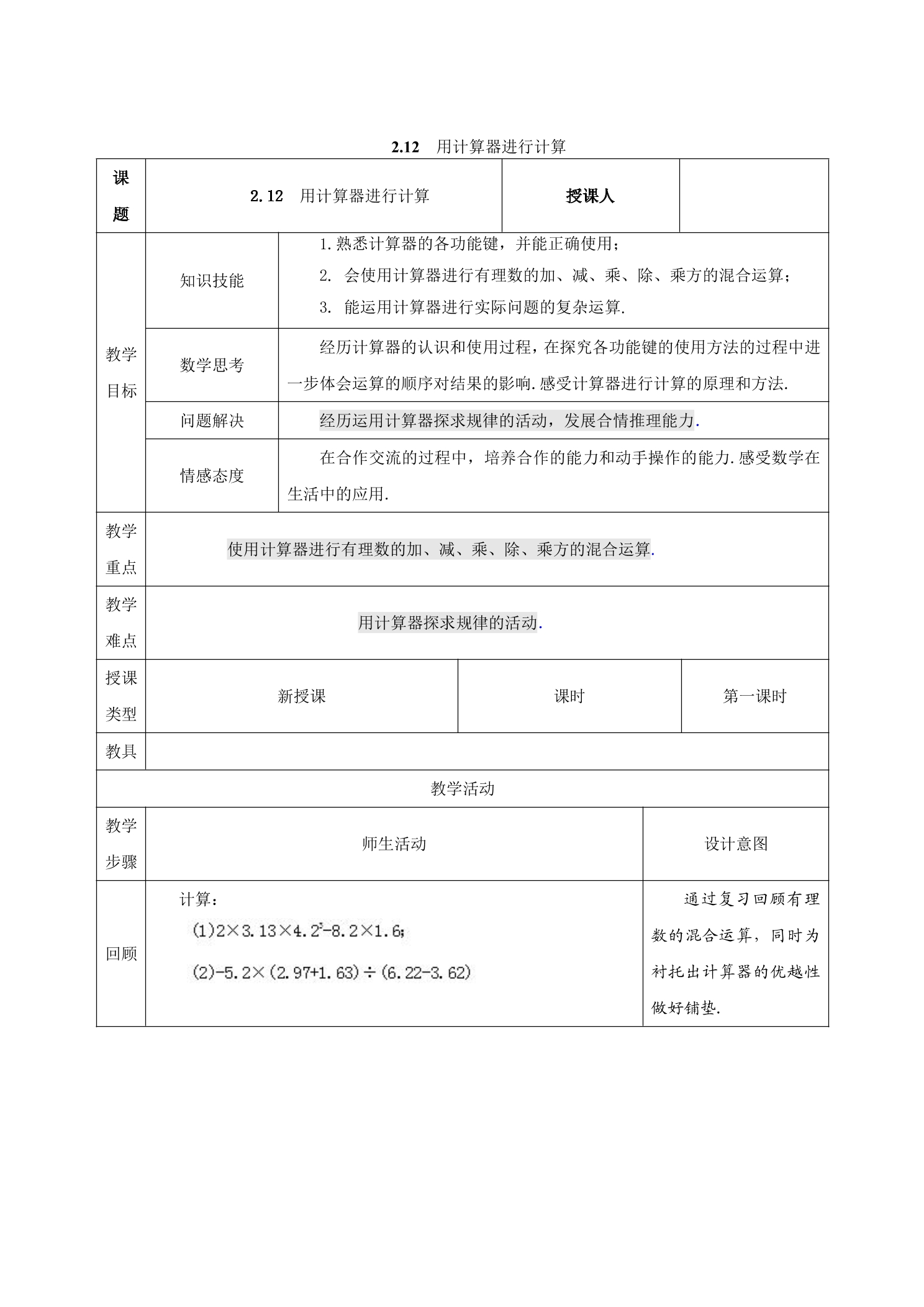 【★】7年级数学北师大版上册教案第2章《2.12用计算器进行运算》