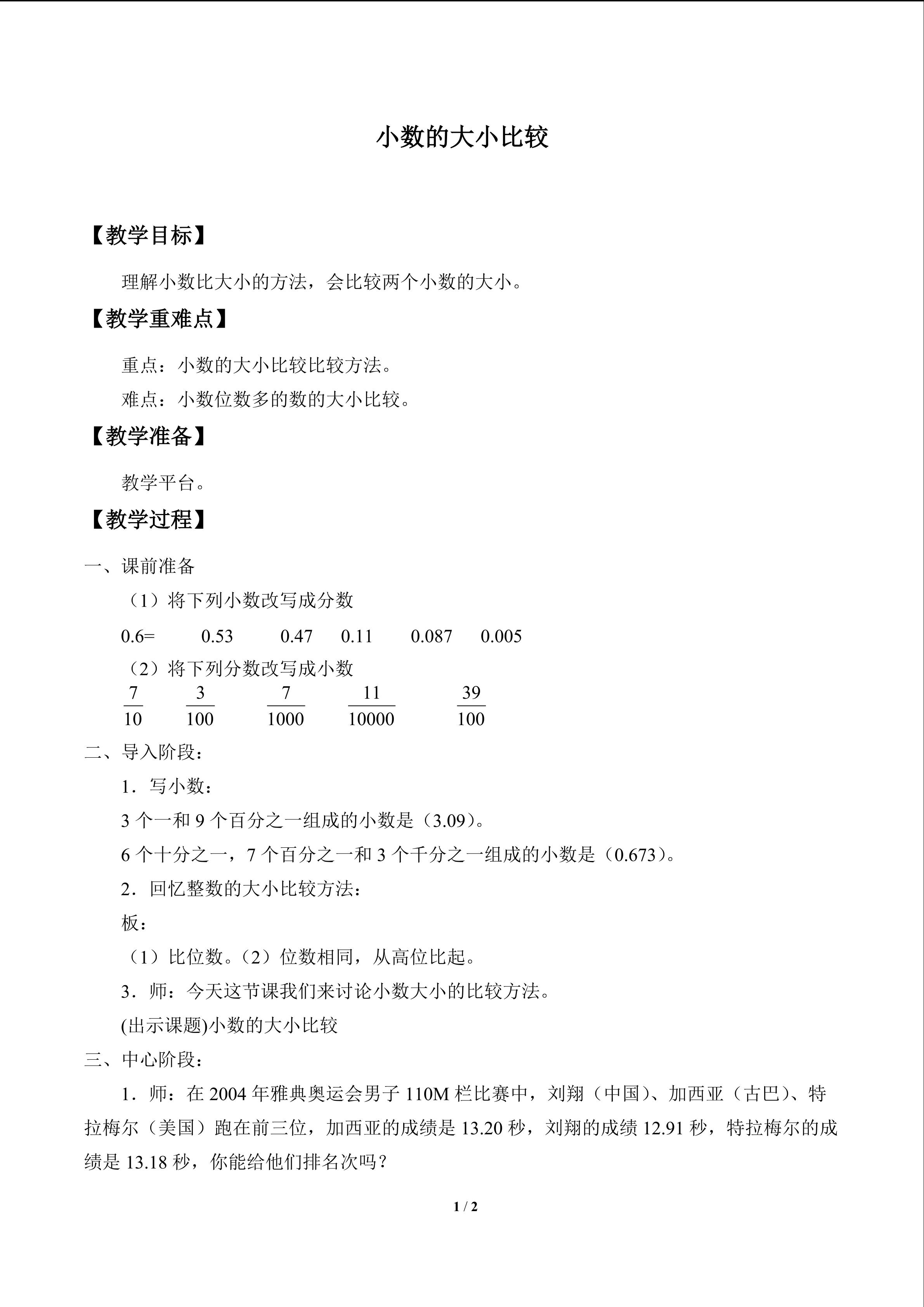 小数的大小比较_教案1