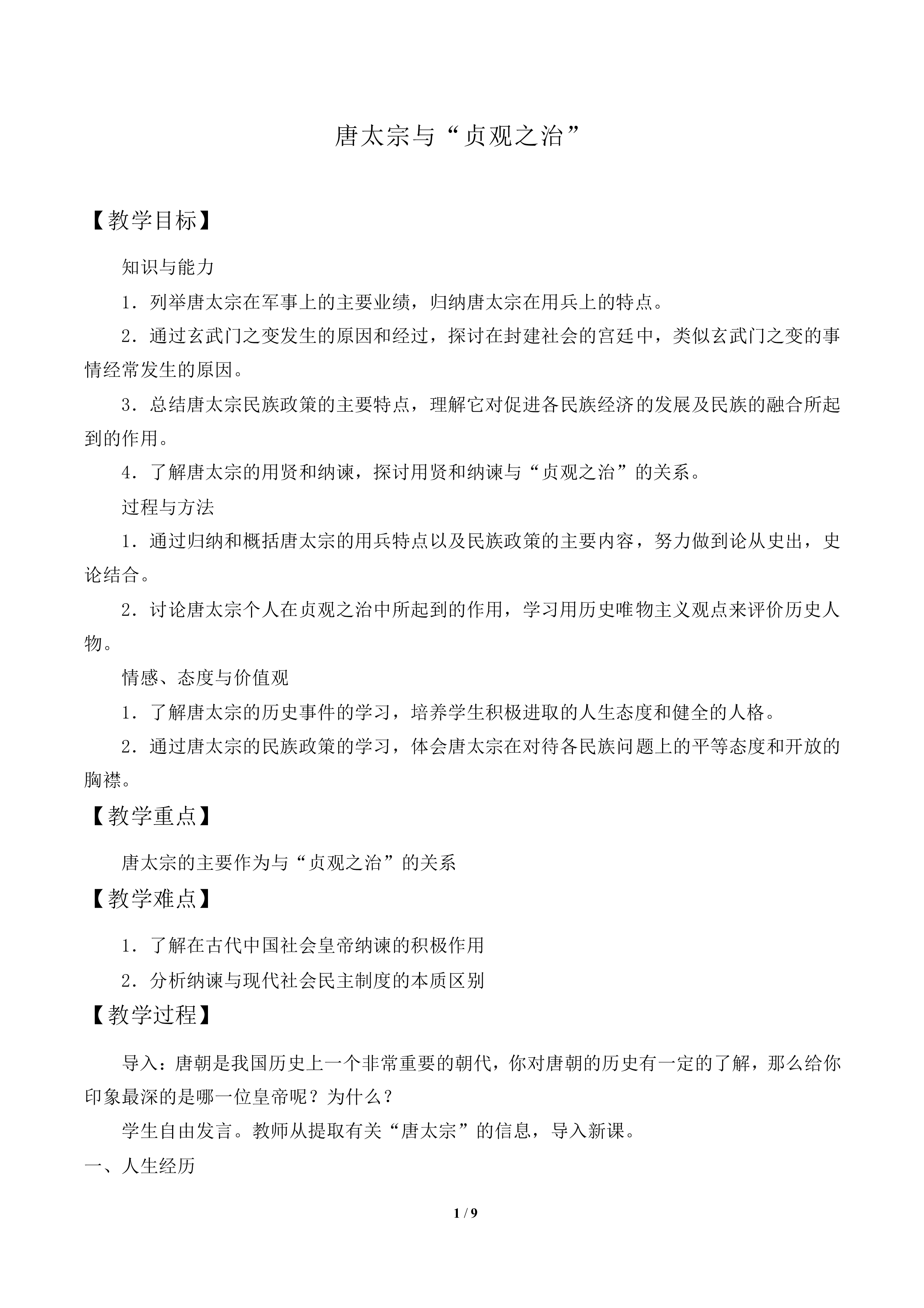 唐太宗与“贞观之治”_教案1