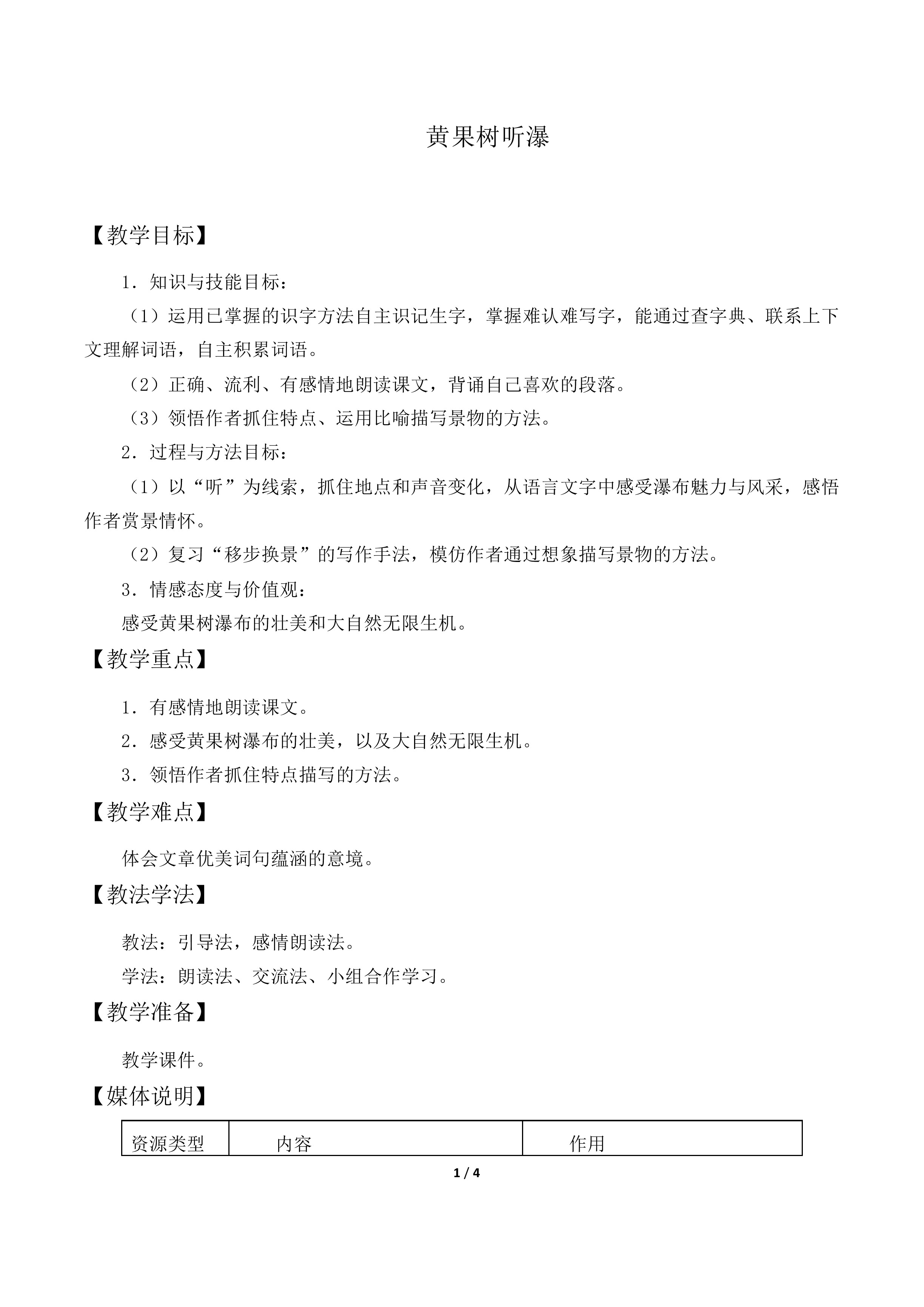 黄果树听瀑_教案2