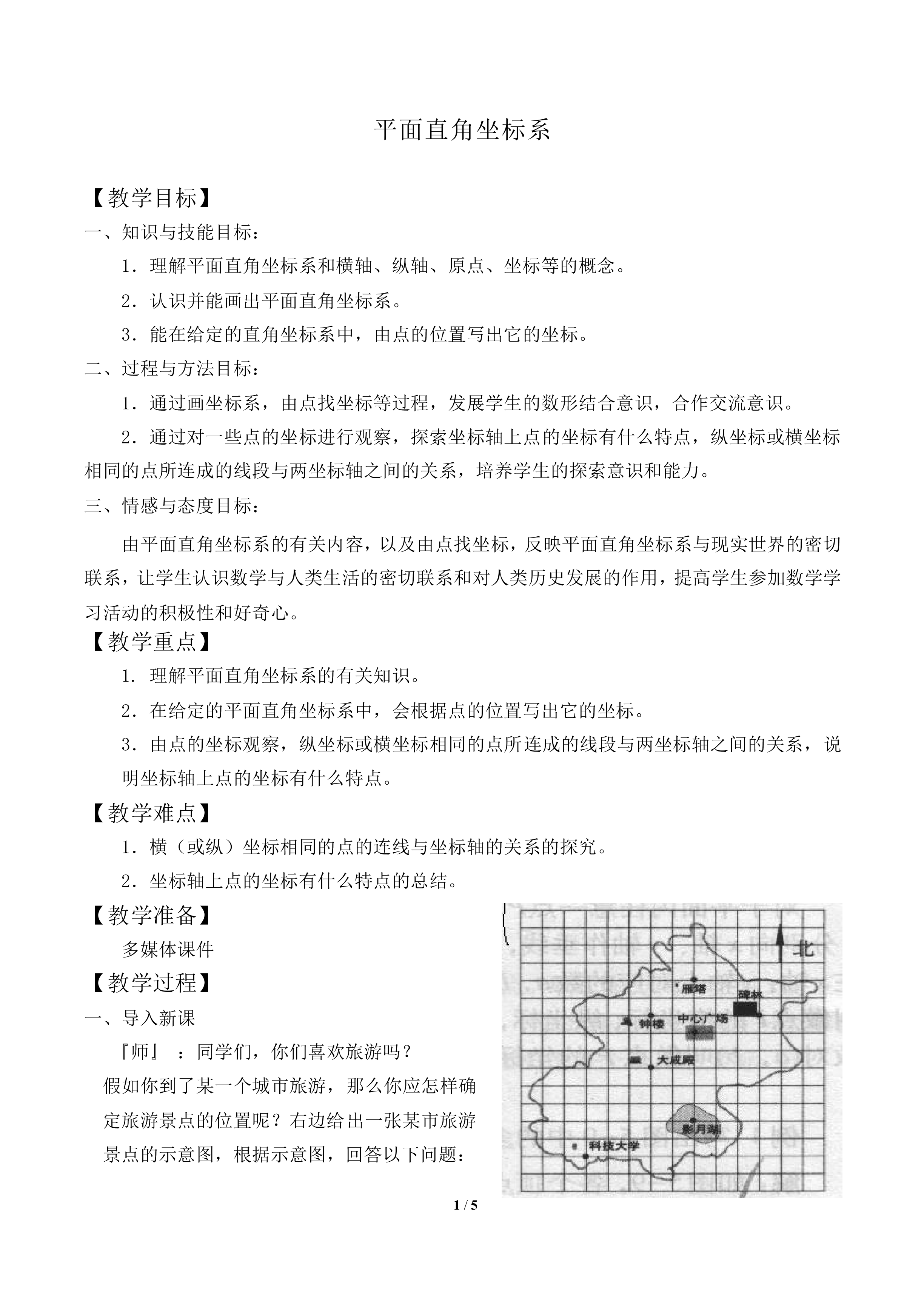 平面直角坐标系_教案2