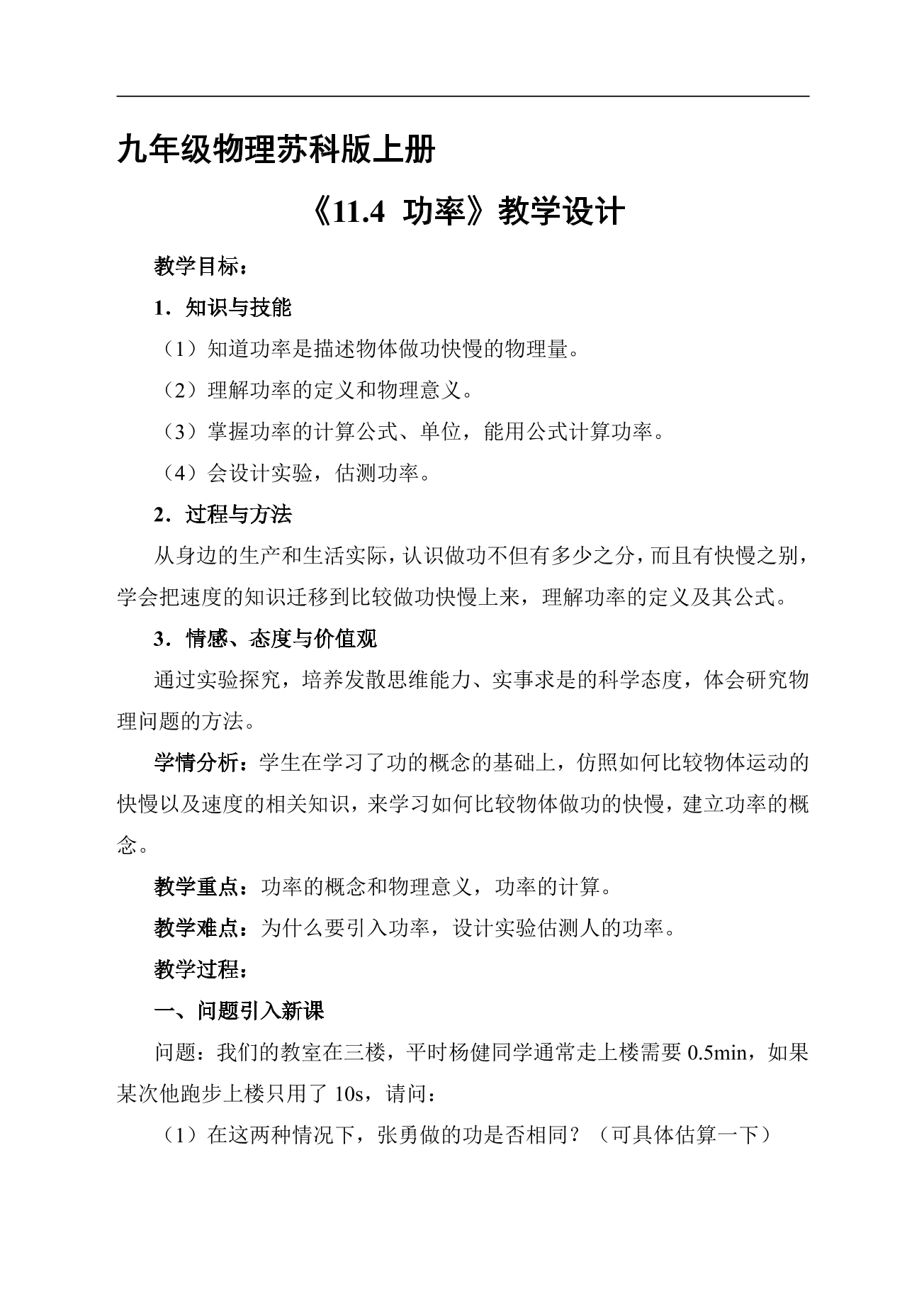 9年级物理苏科版上册教案《11.4 功率》02