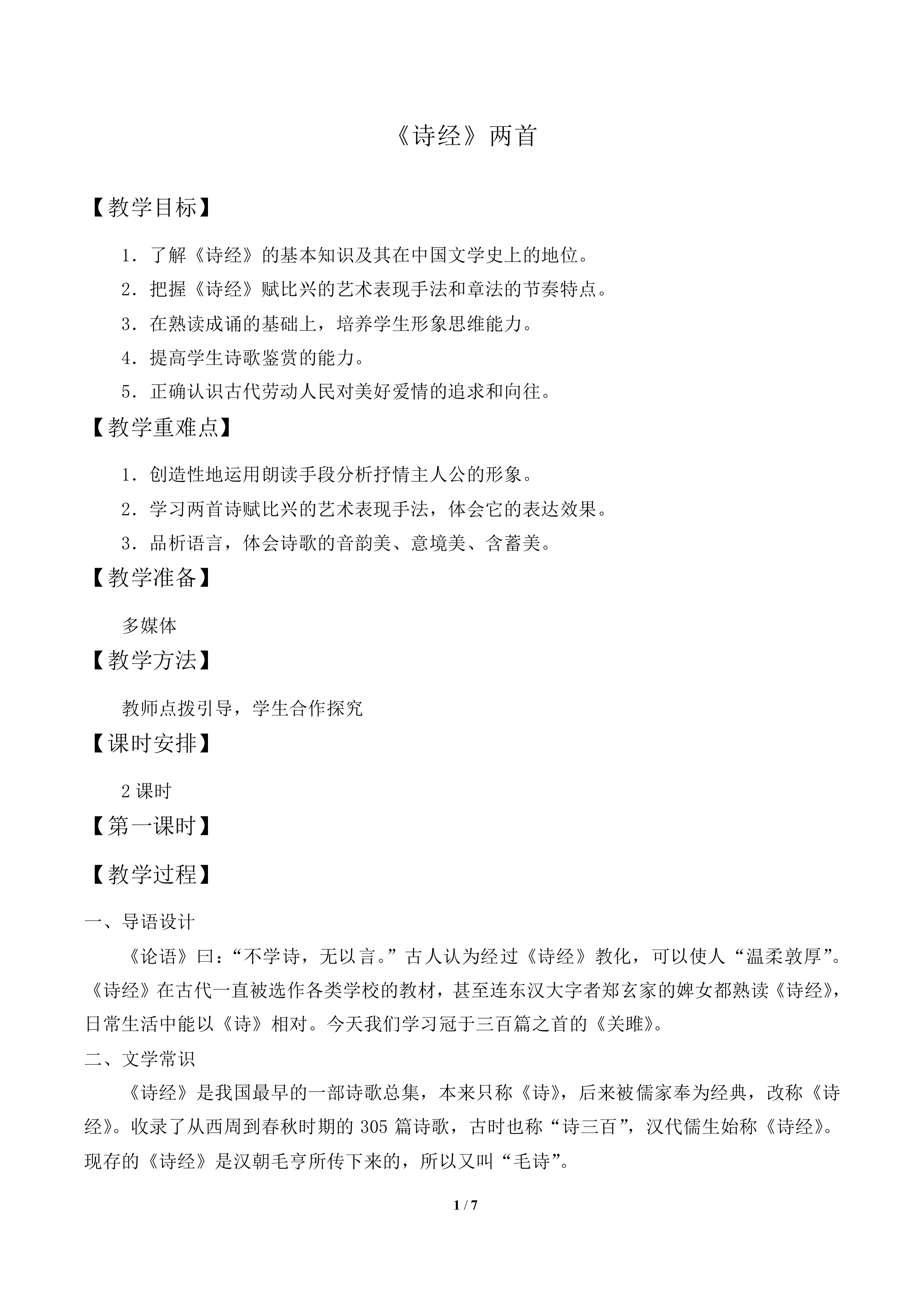 关雎_教案2