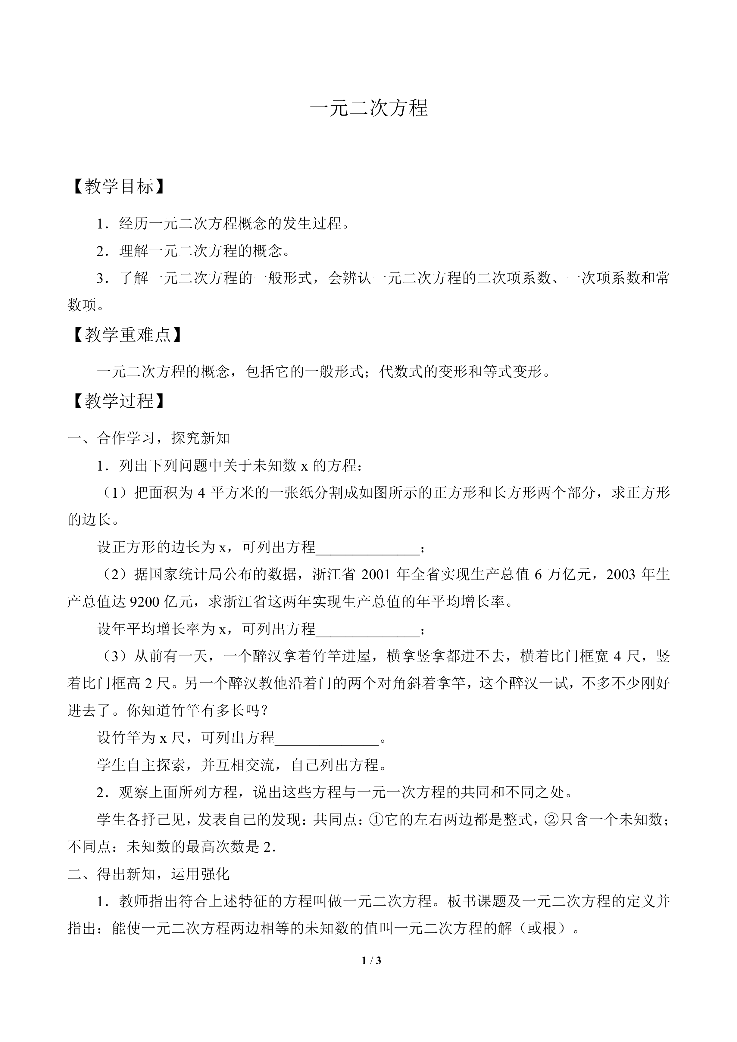一元二次方程_教案1