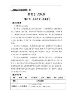 8年级物理人教版上册教案《4.5 光的色散》