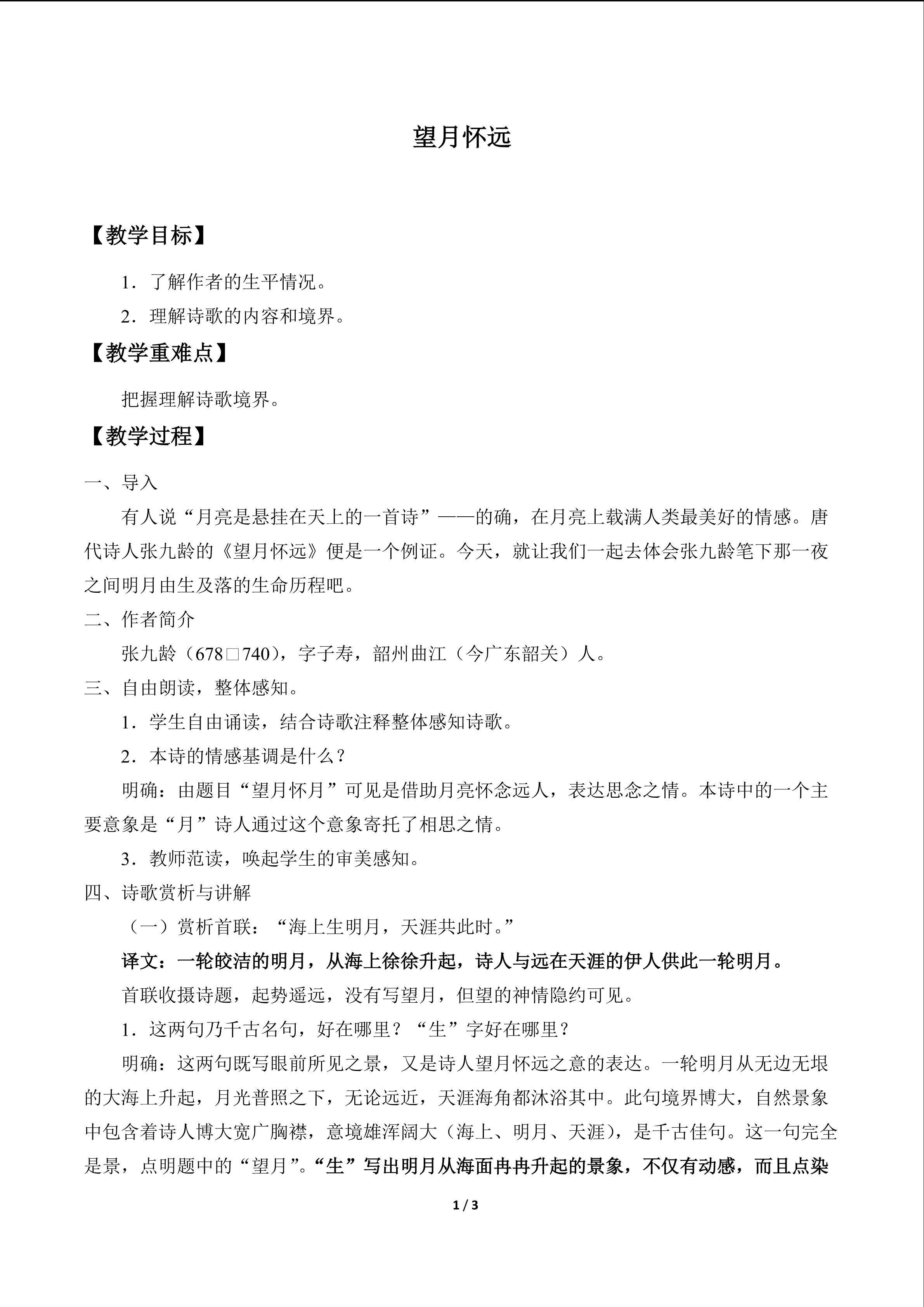 望月怀远_教案1