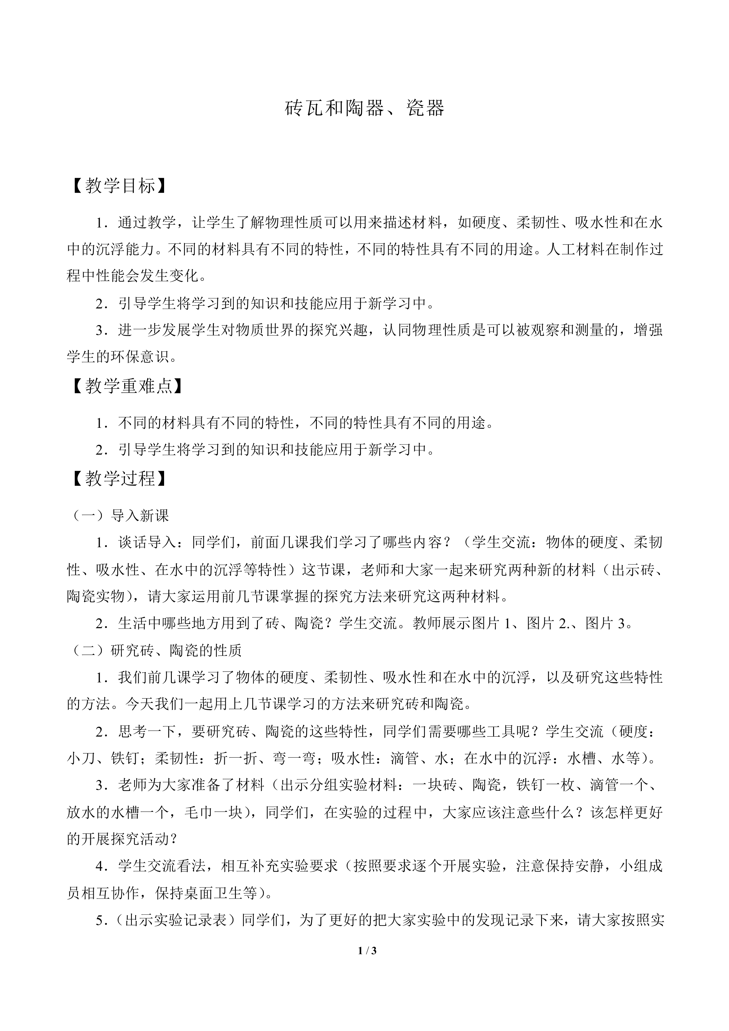 砖瓦和陶器、瓷器_教案1