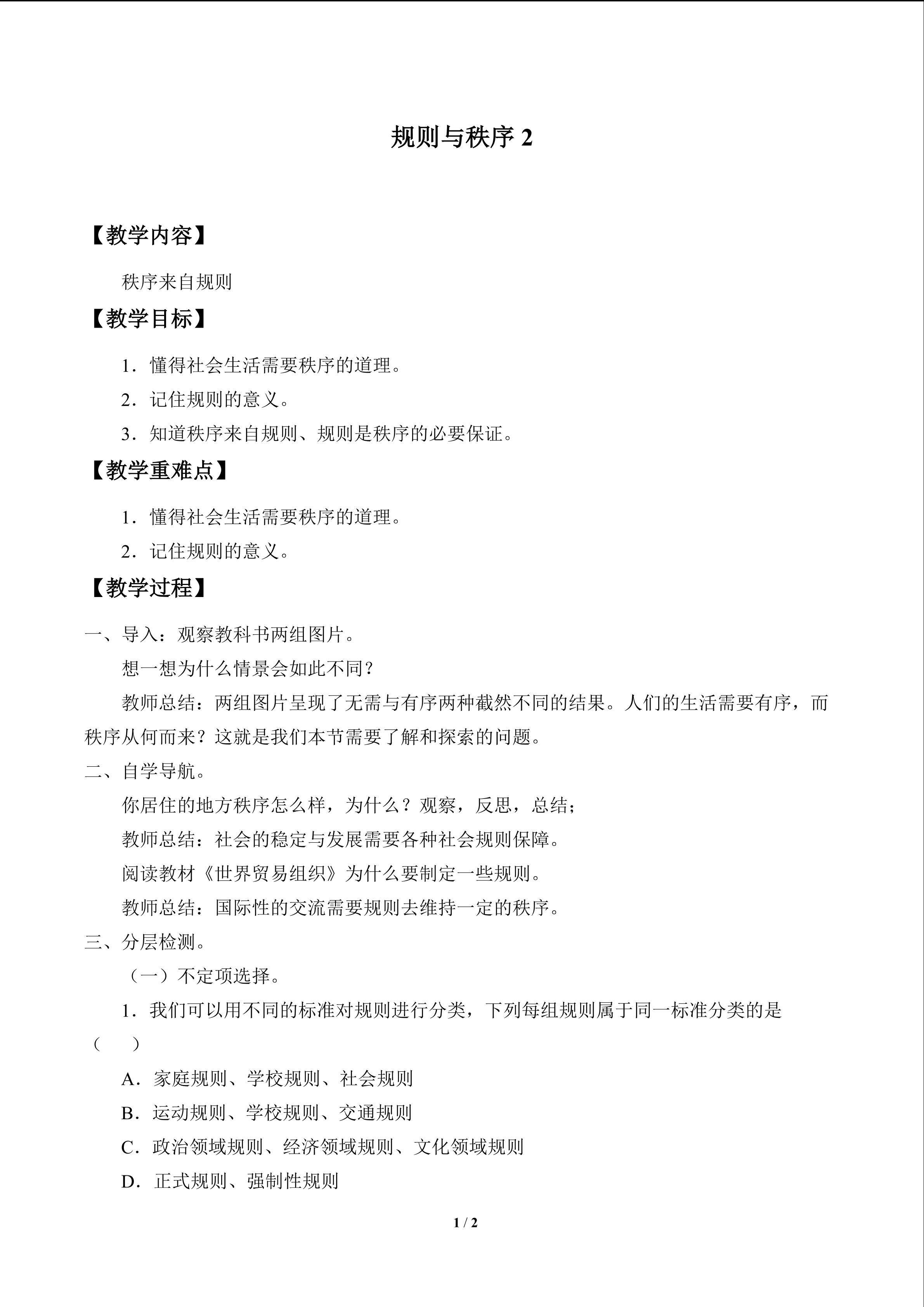 规则与秩序_教案2