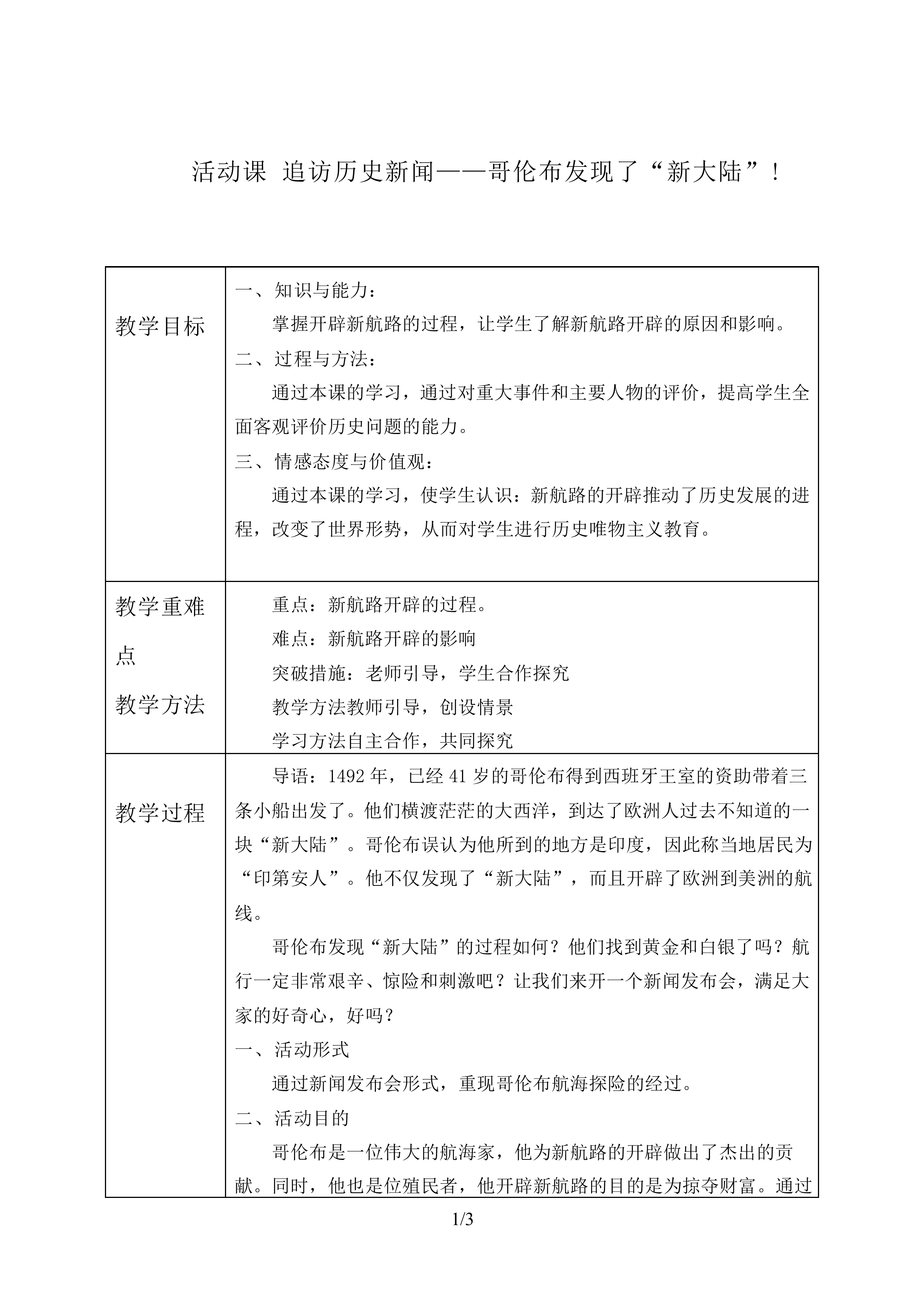 活动课 追访历史新闻——哥伦布发现了“新大陆”！_教案1