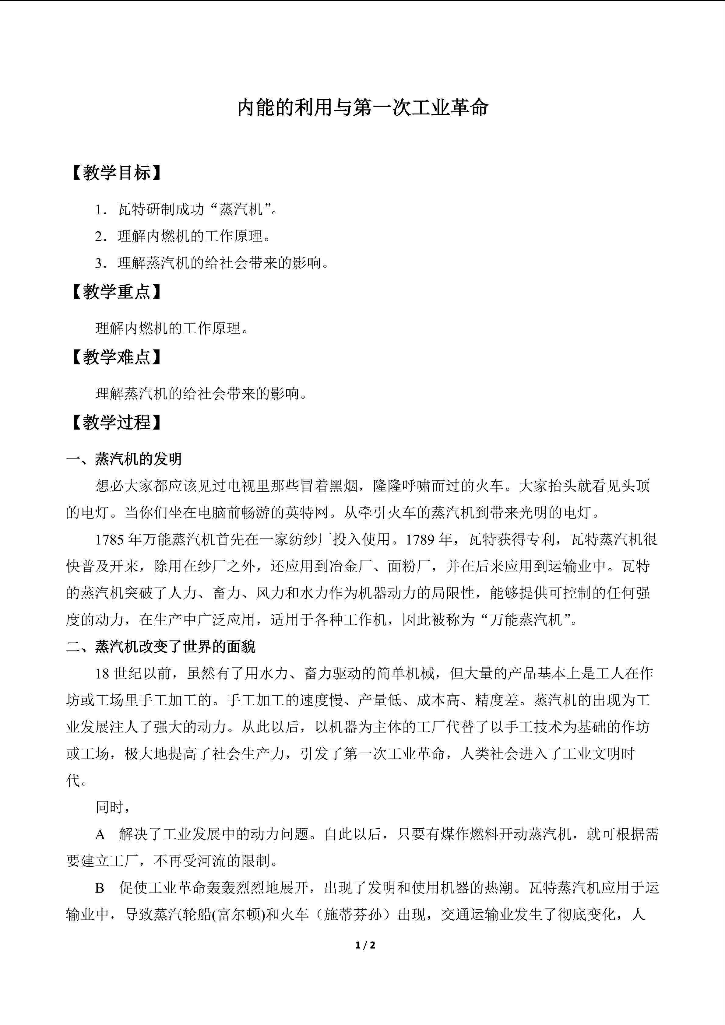 内能的利用与第一次工业革命_教案1