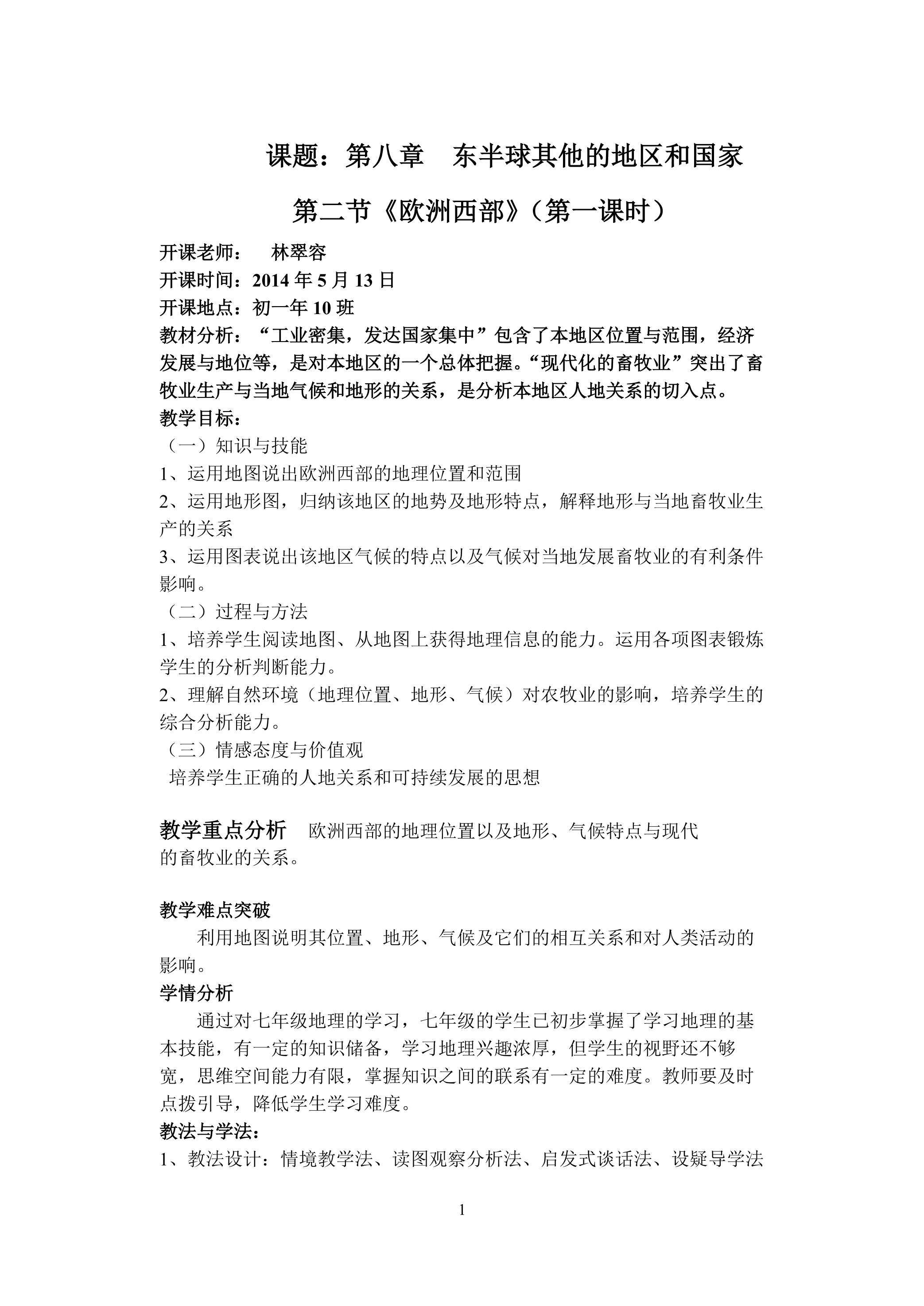 欧洲西部教案(公开课)最新