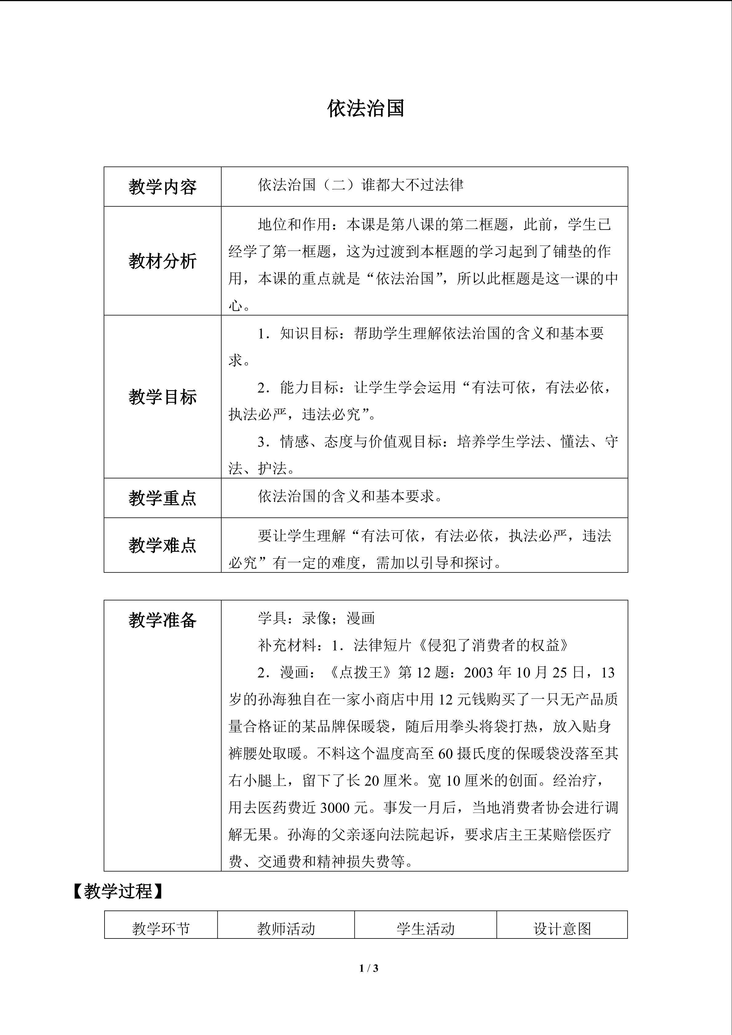 依法治国_教案2