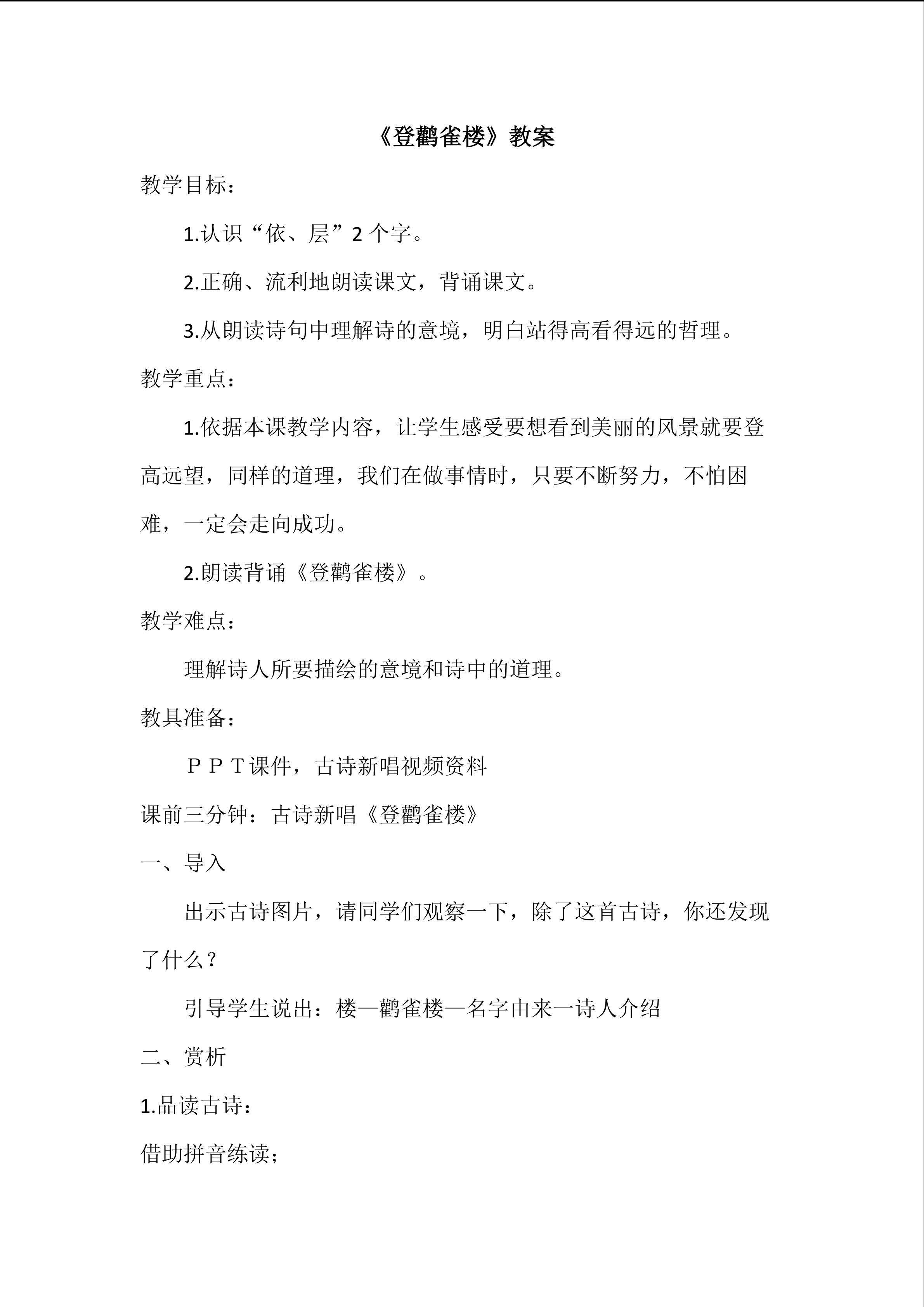 登鹳雀楼
