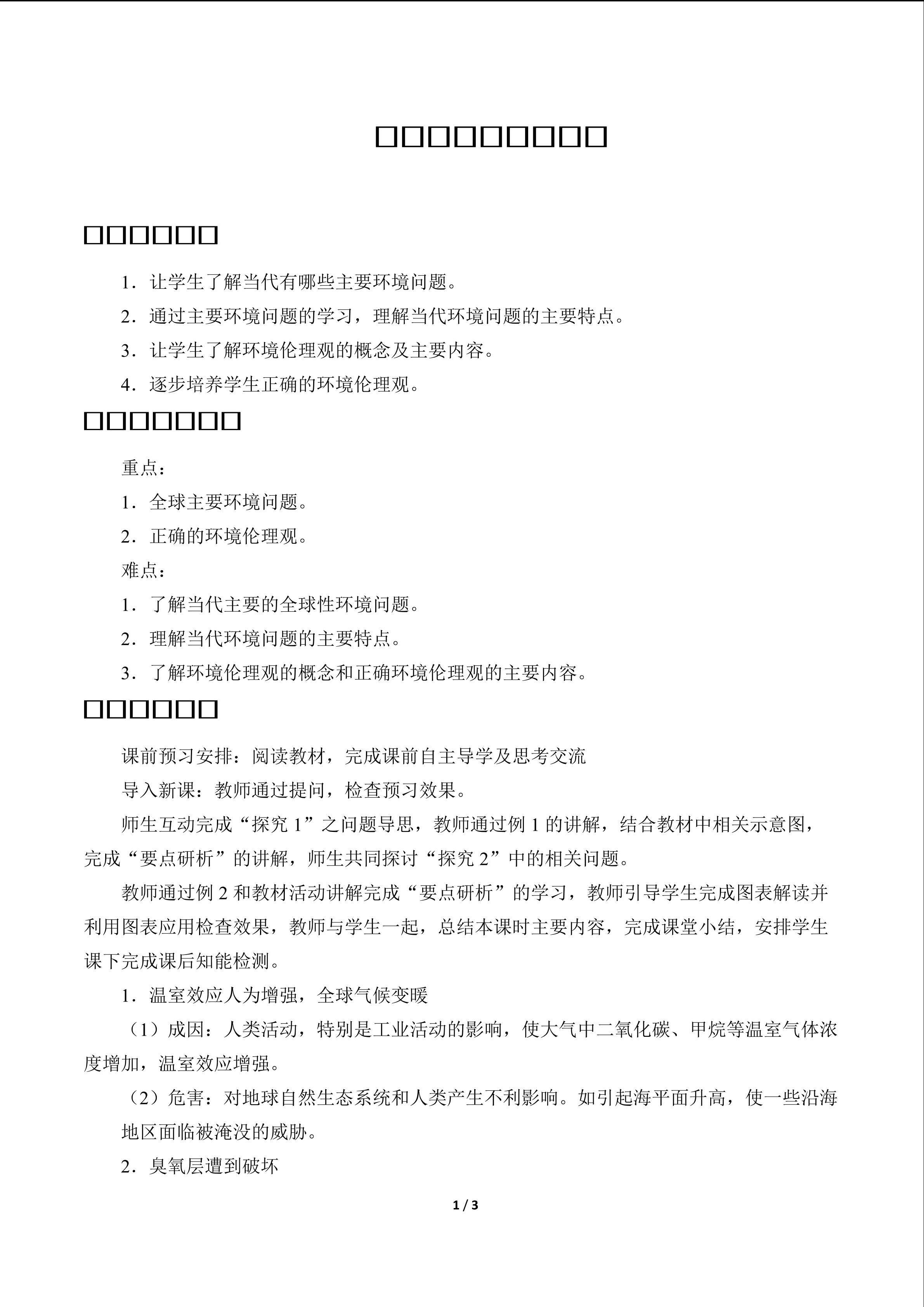 当代面临的环境问题_教案1
