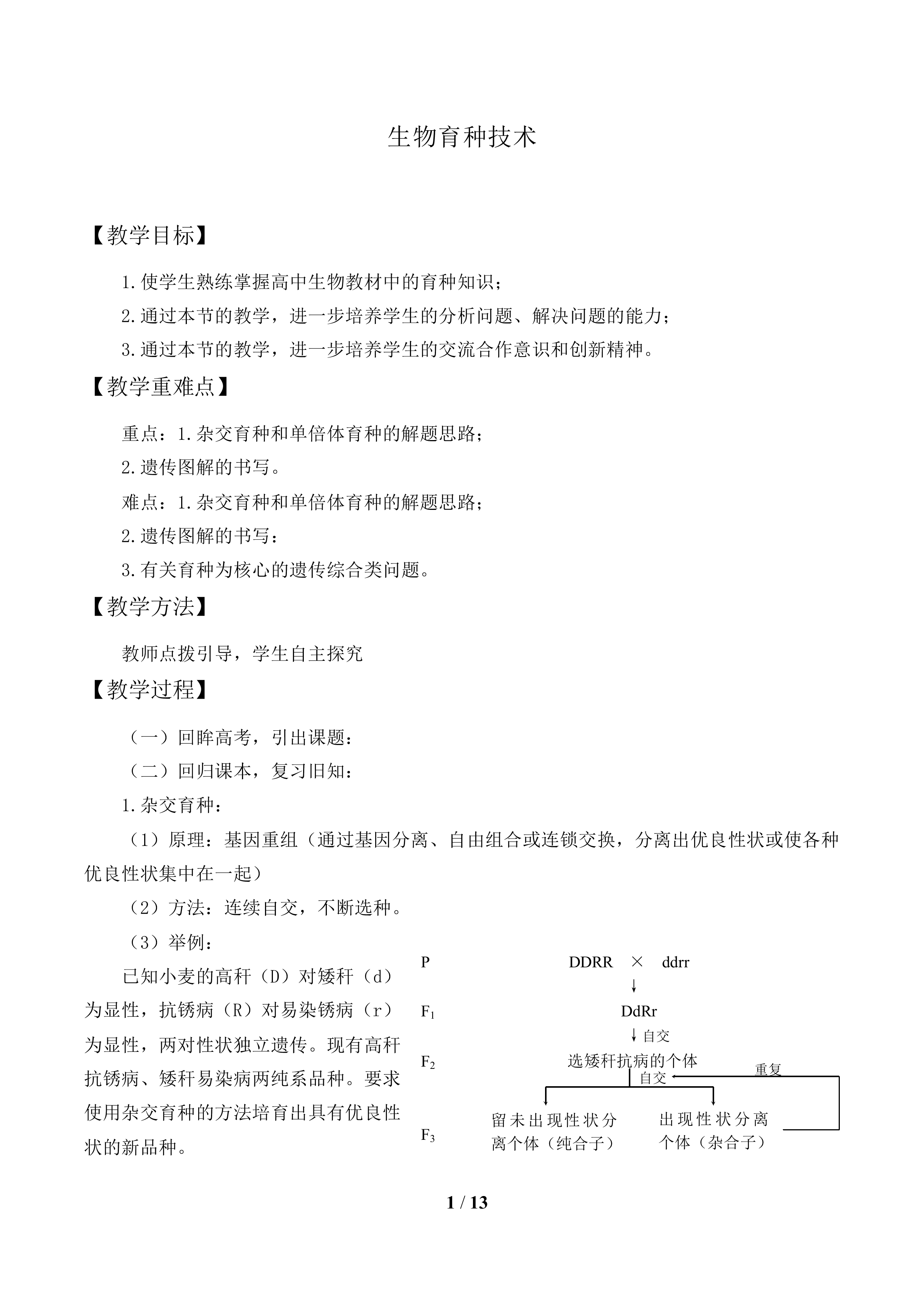 生物育种技术_教案1
