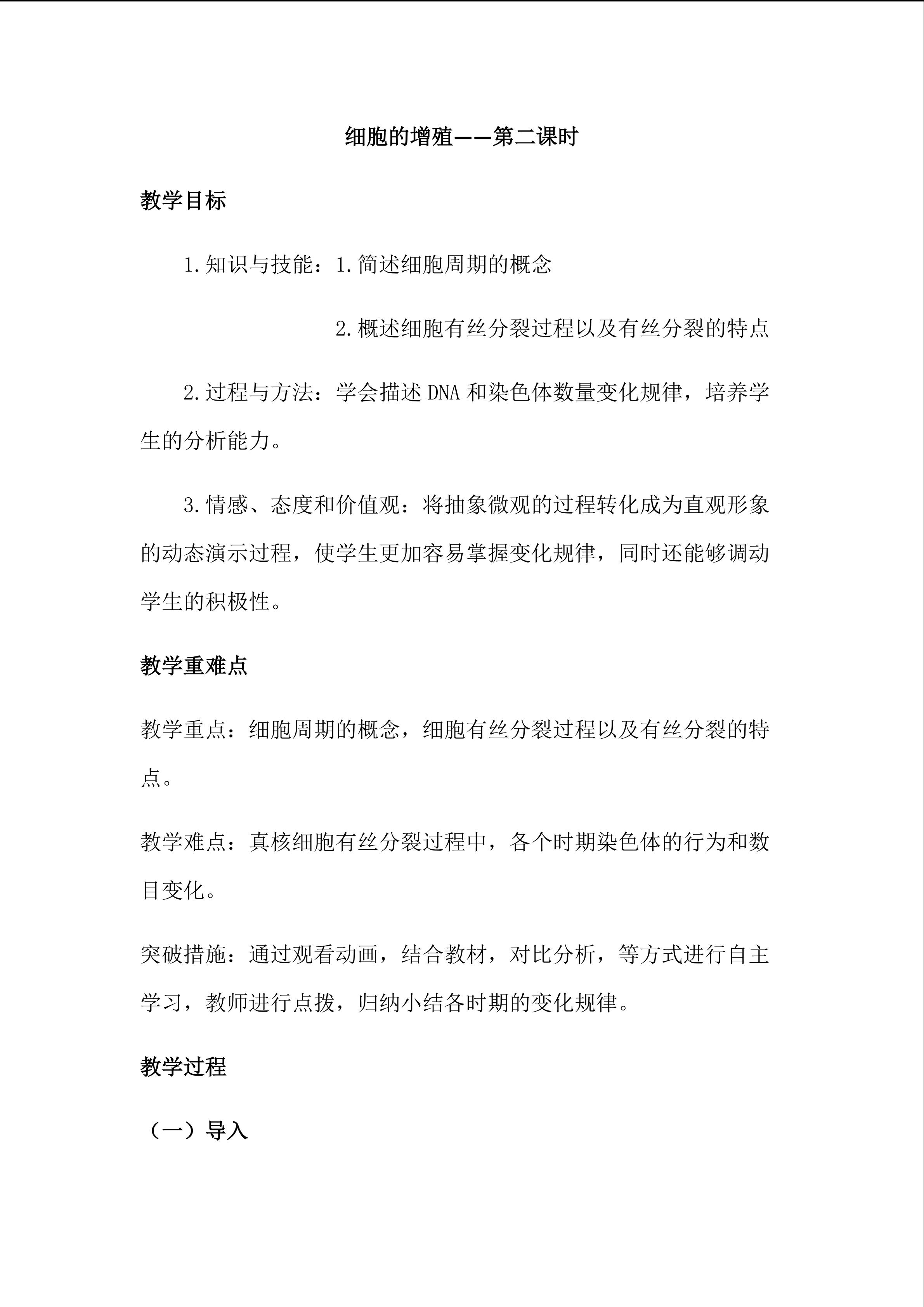 细胞的增殖--植物细胞的有丝分裂