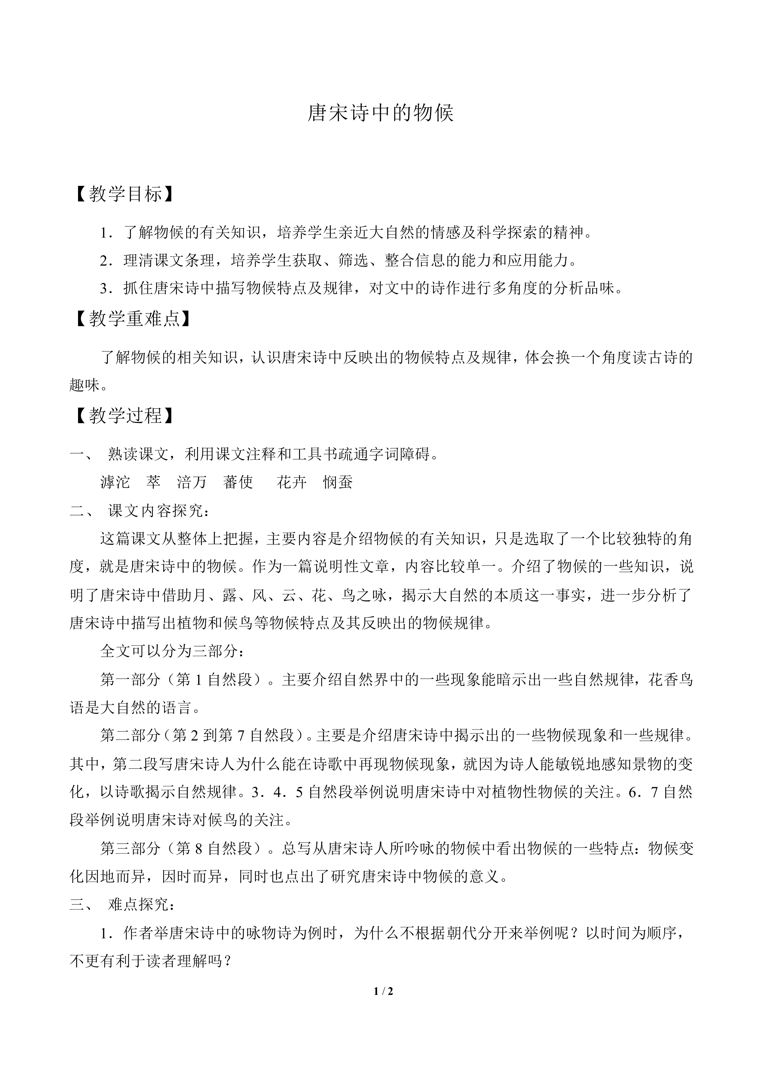 唐宋诗中的物候_教案1