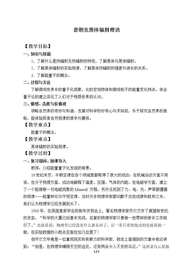 普朗克黑体辐射理论