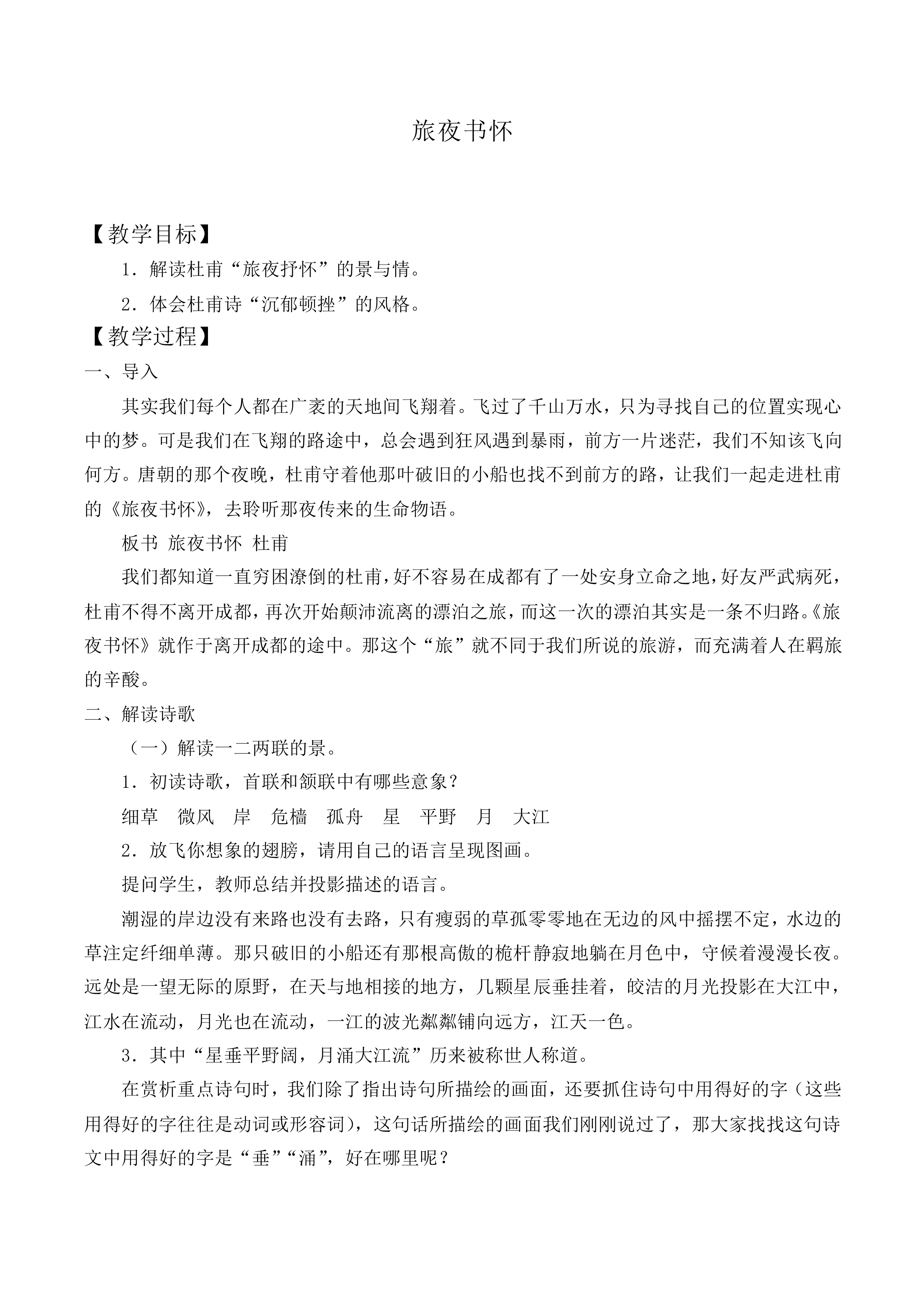 旅夜书怀_教案1