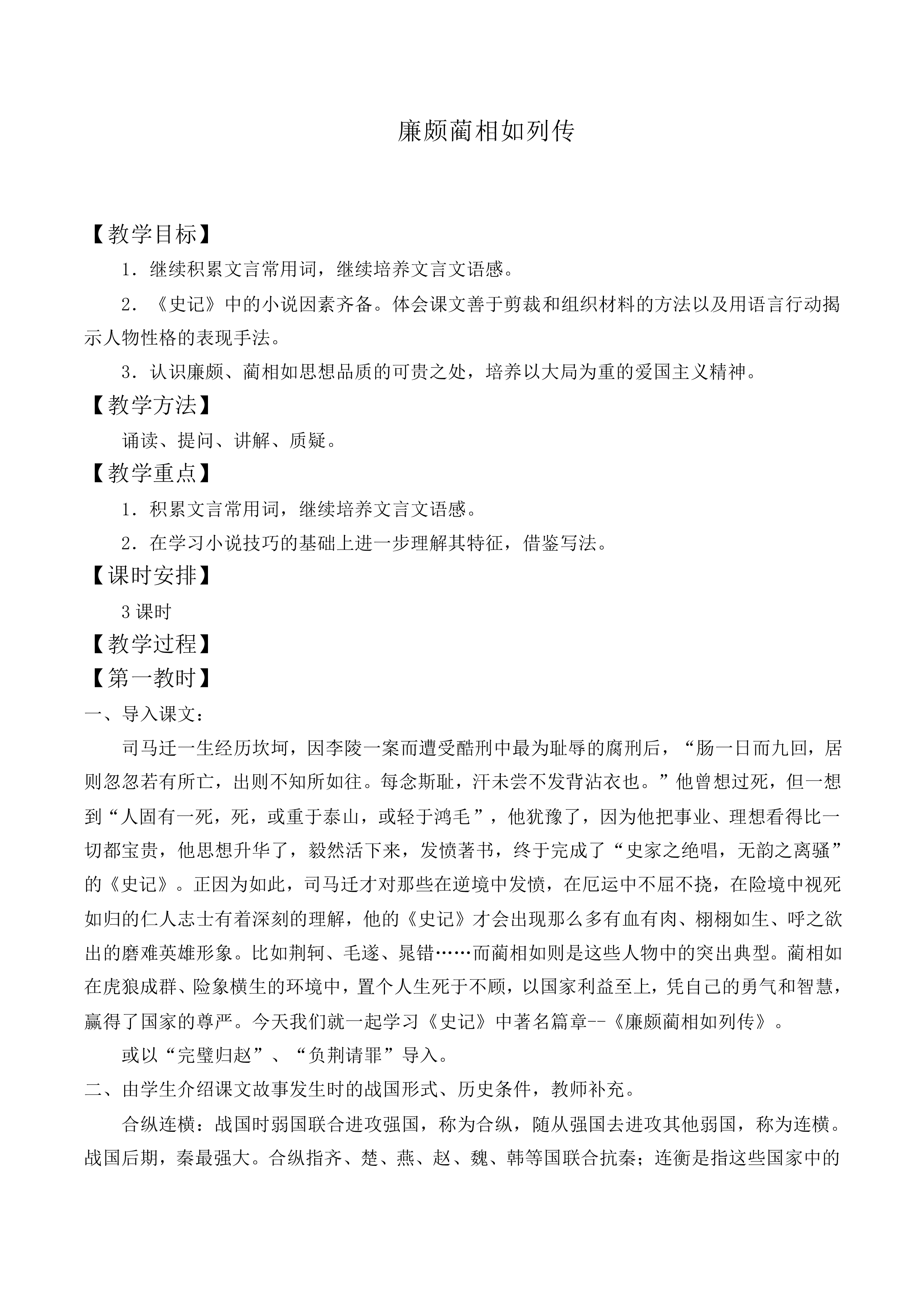 廉颇蔺相如列传 （节选）_教案6