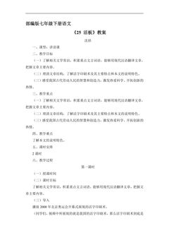 部编版七年级下册语文教案《25 活板》01