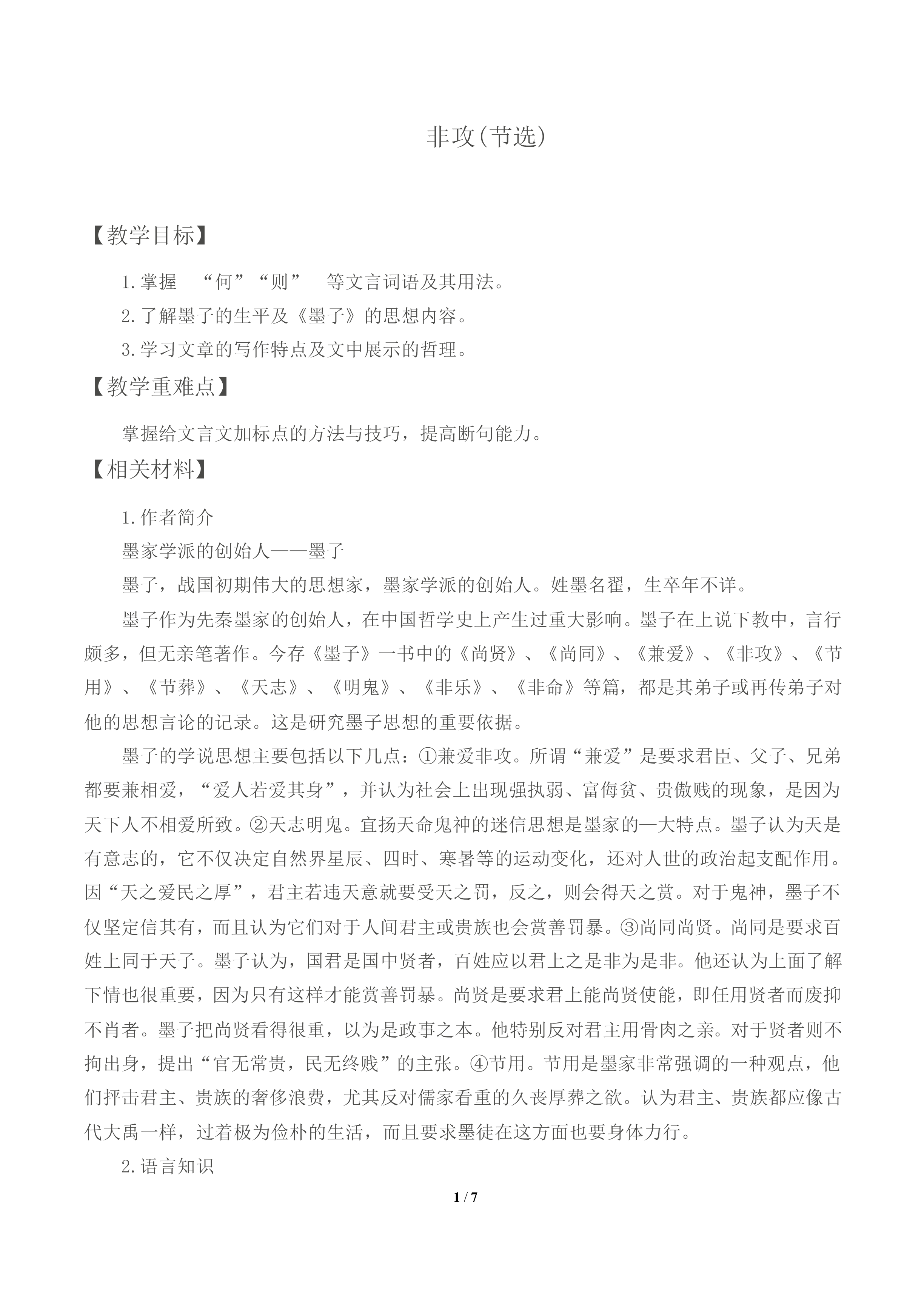 非攻（节选）_教案2