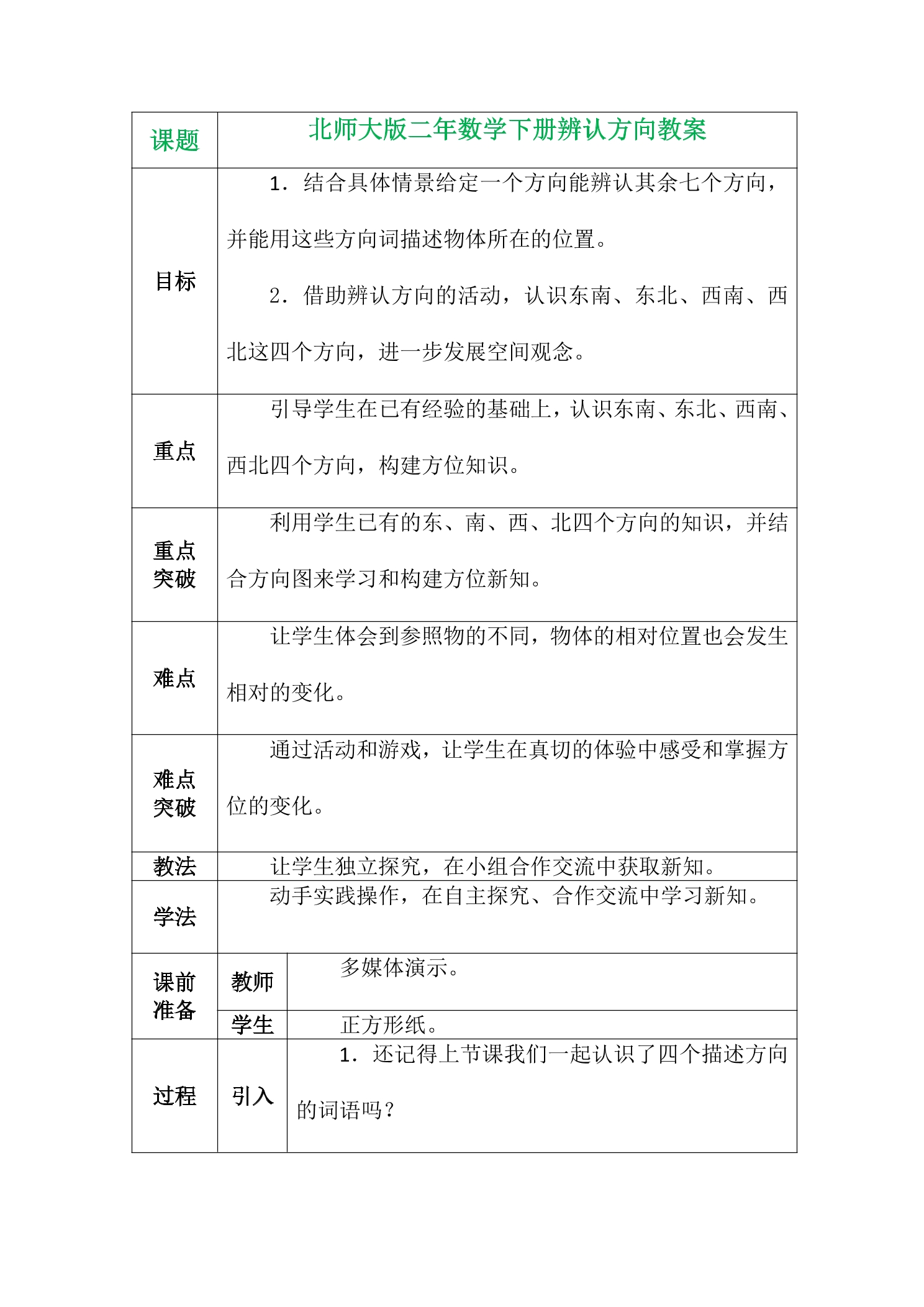 【★★】2年级数学北师大版下册教案第2单元《2.2辨认方向》