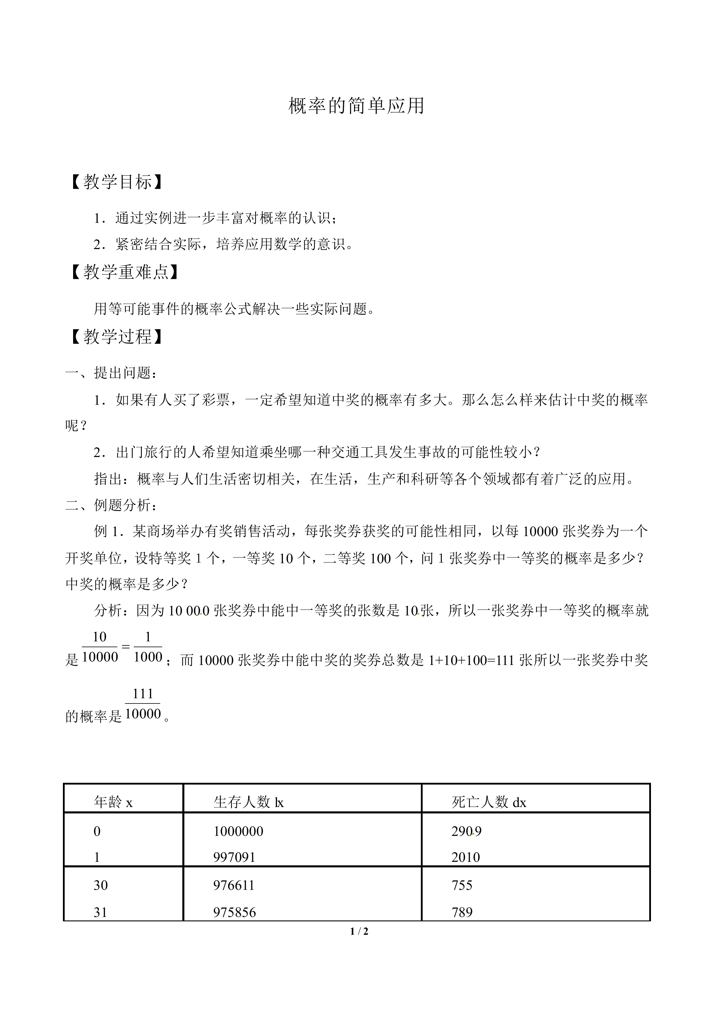 概率的简单应用_教案1