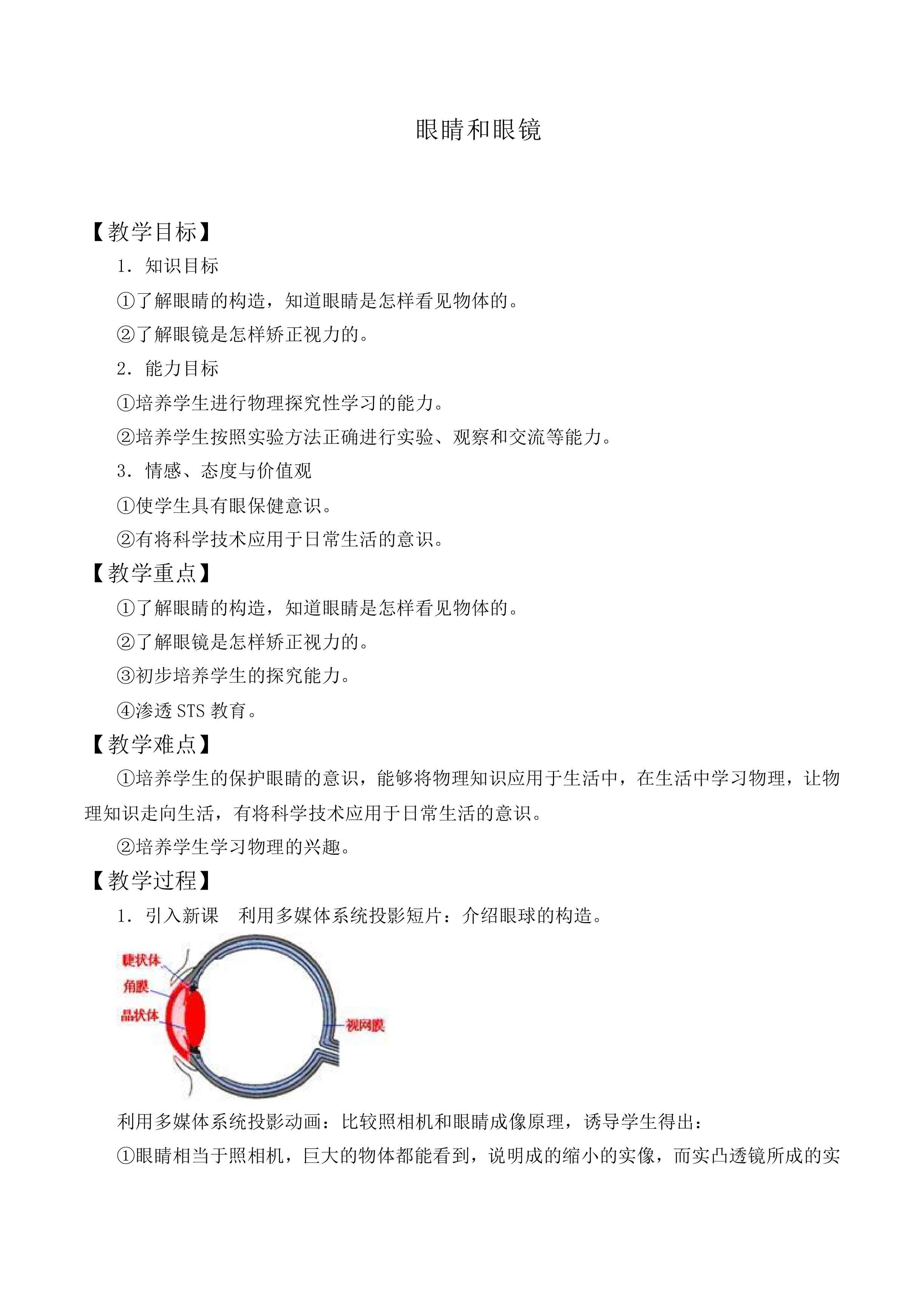 眼睛和眼镜_教案2