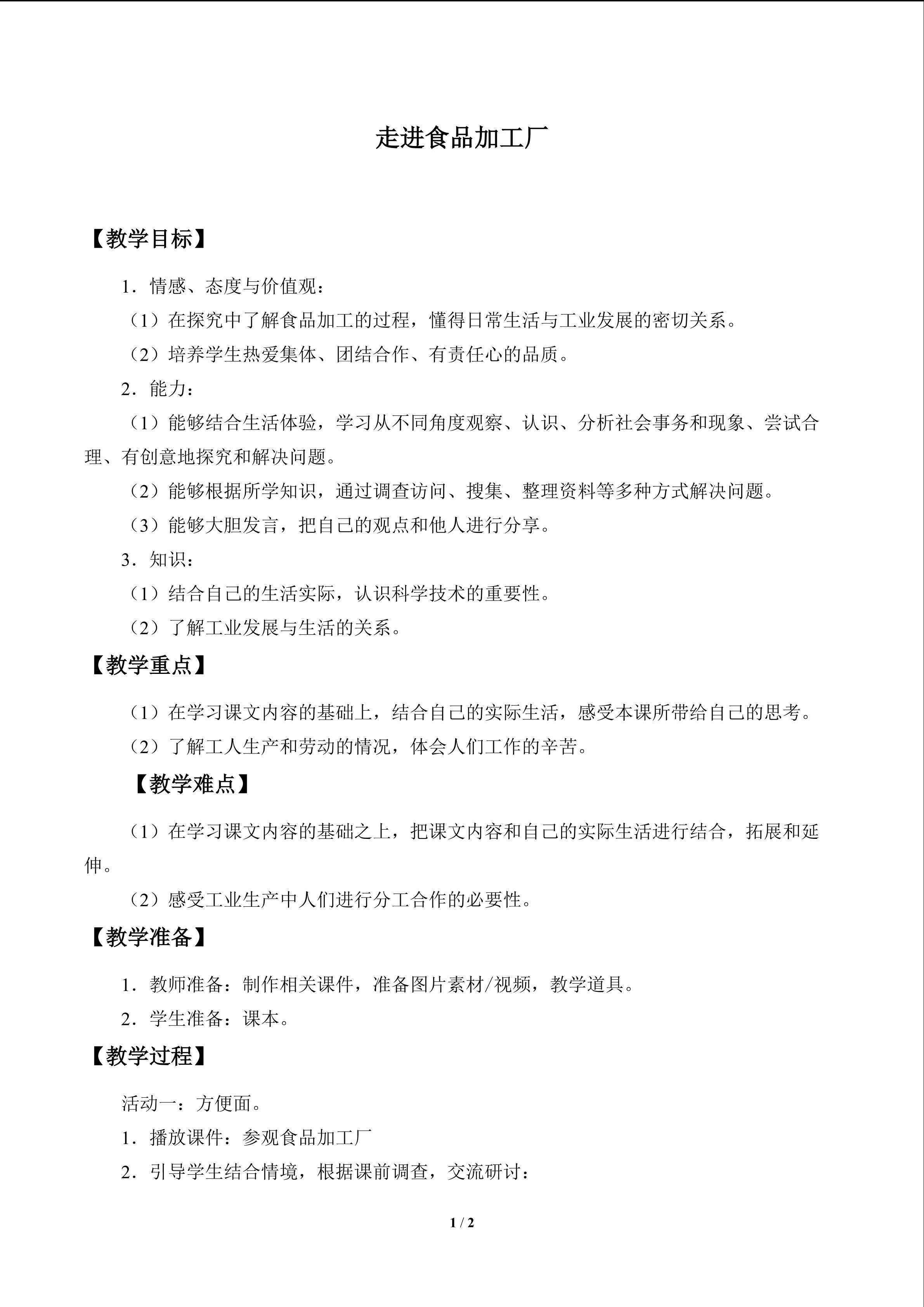 走进食品加工厂