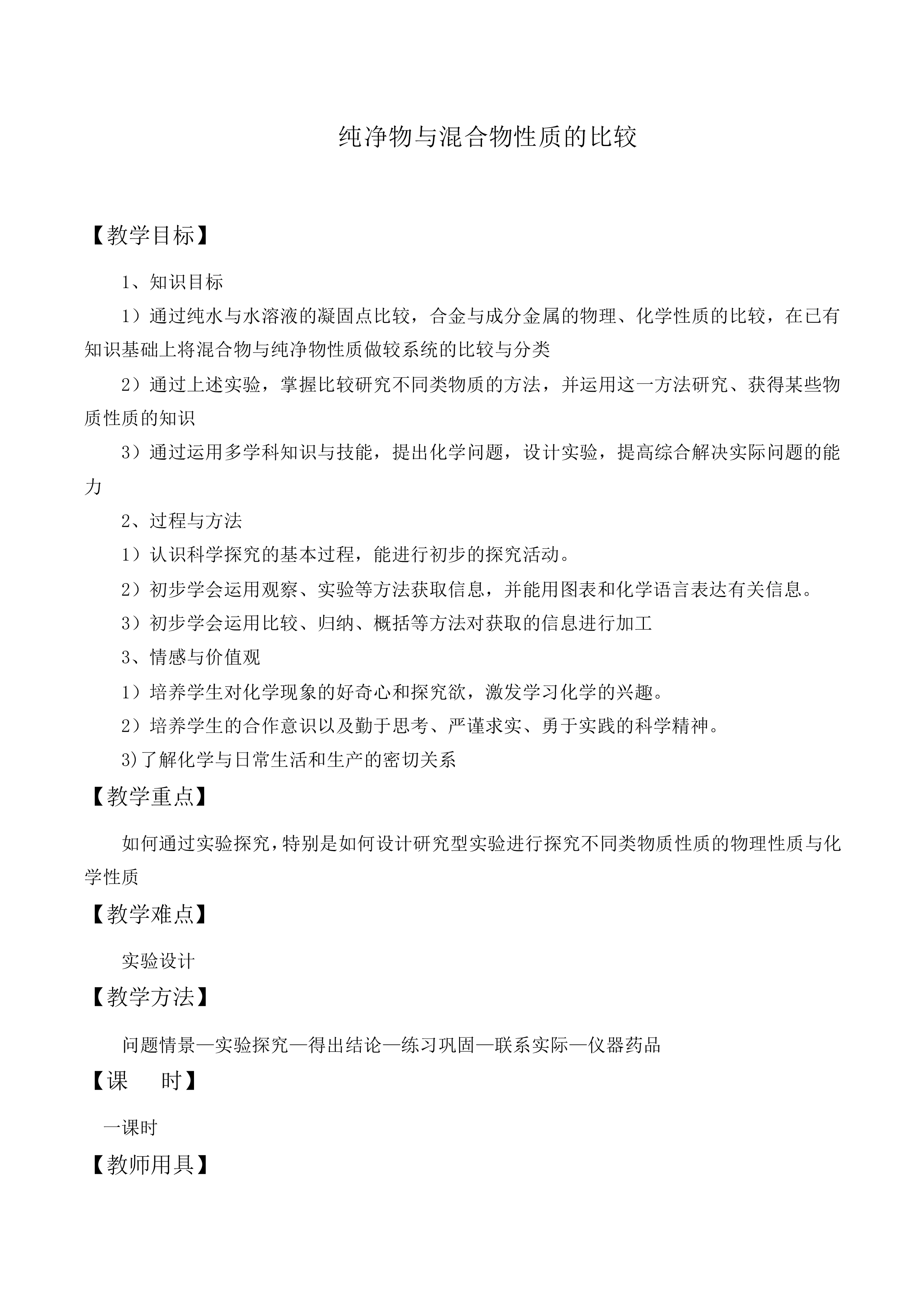 纯净物与混合物性质的比较_教案1