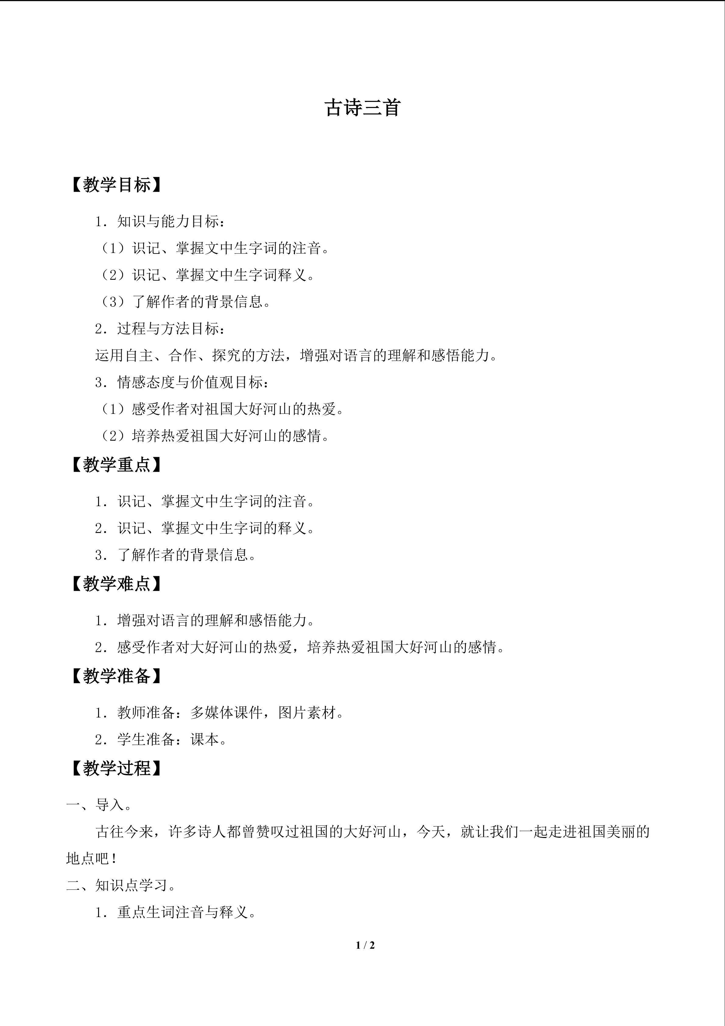 古诗三首
