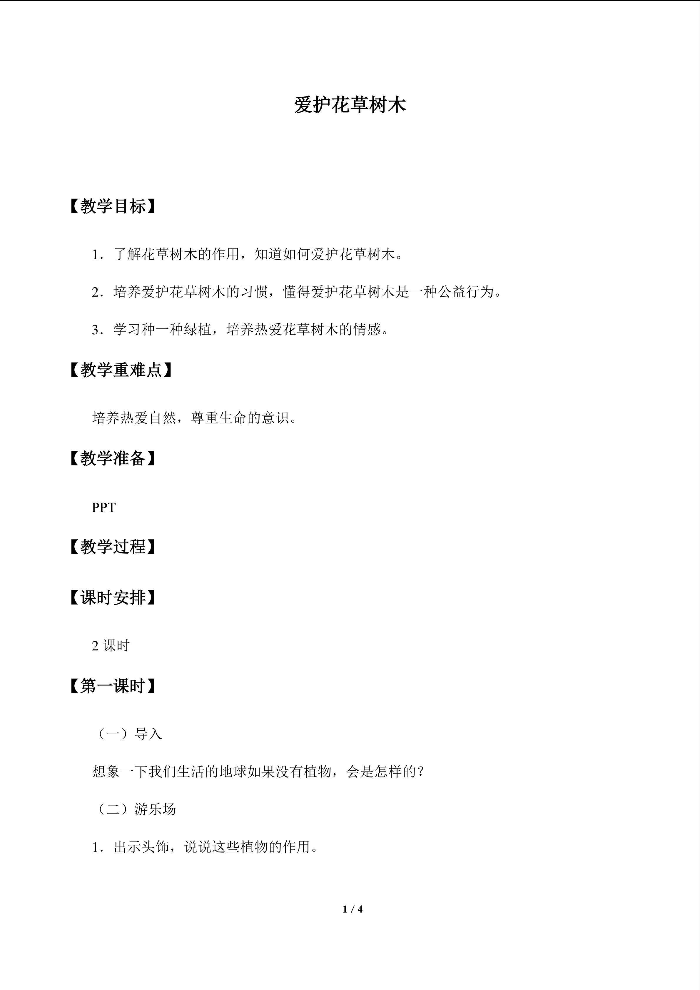 爱护花草树木_教案1
