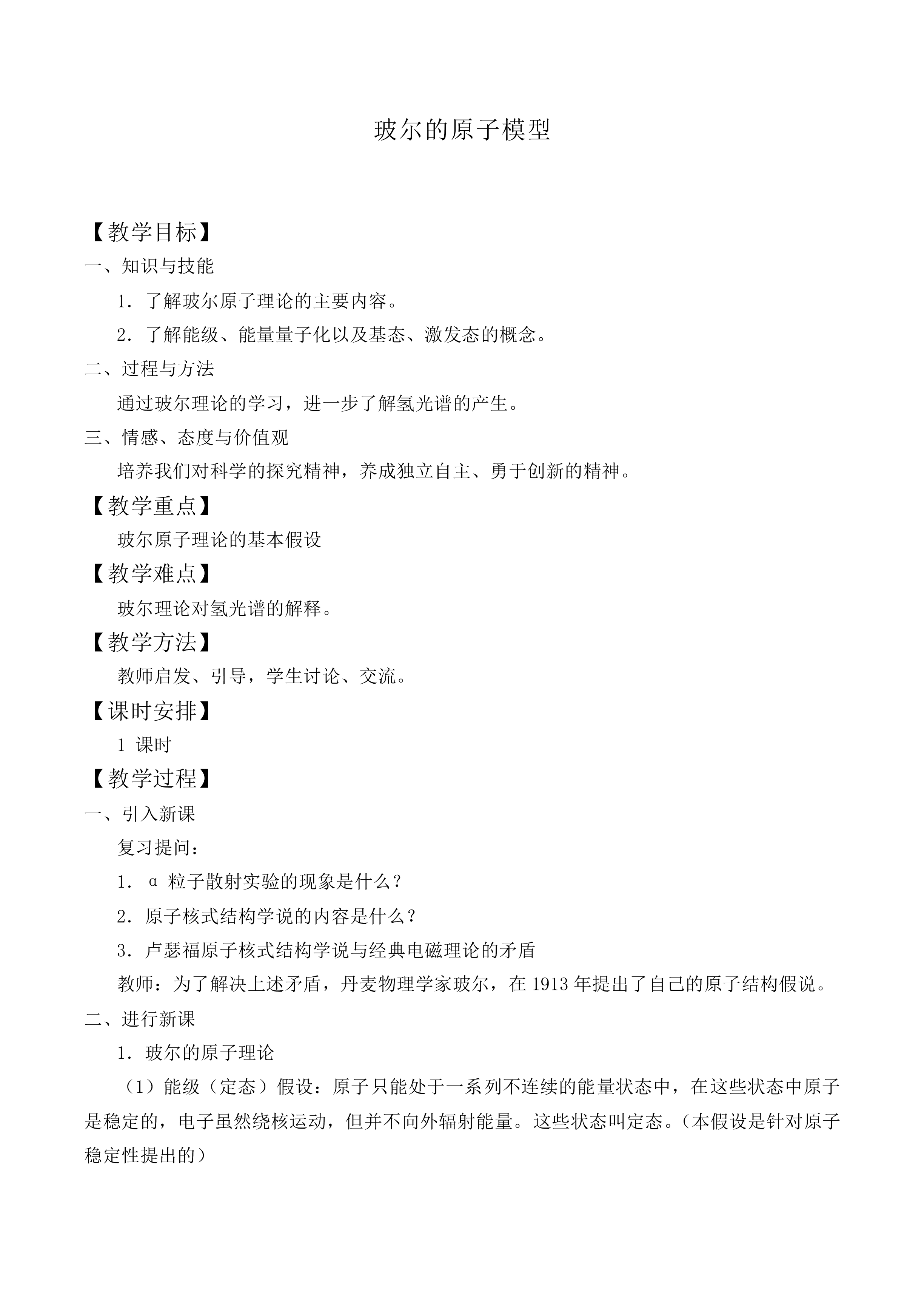 玻尔的原子模型_教案1