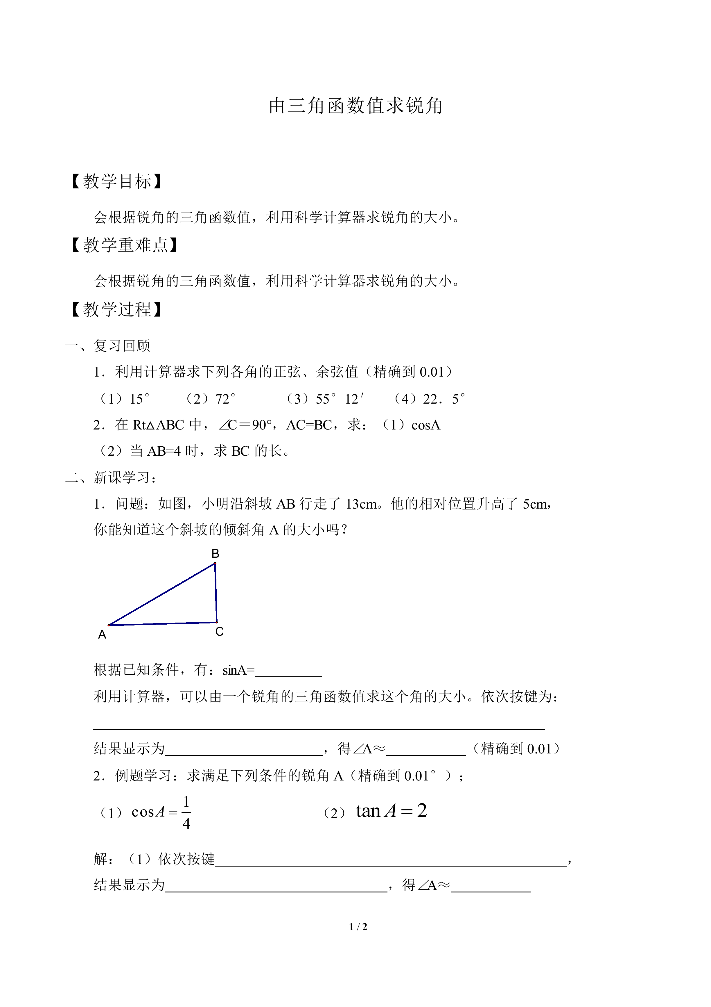 由三角函数值求锐角_教案1