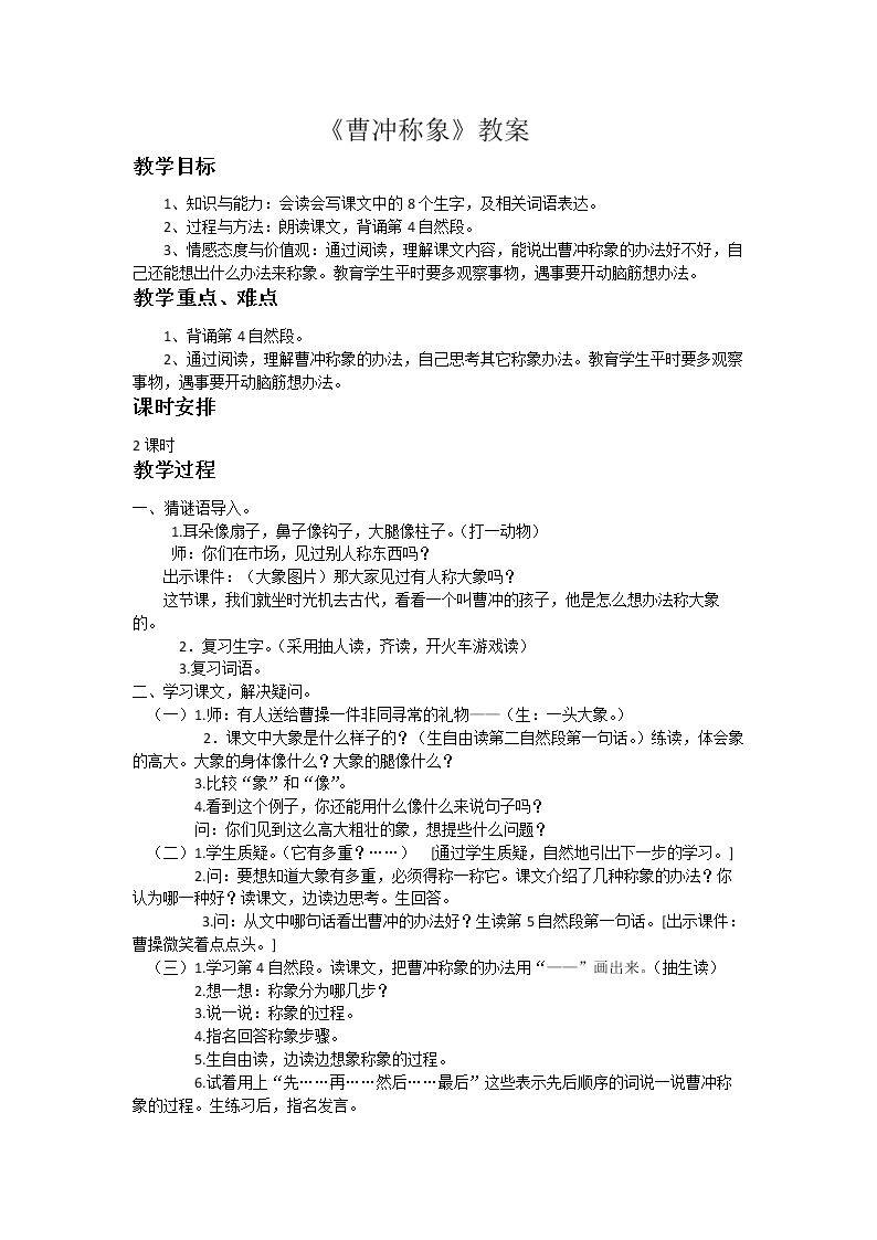 4 曹冲称象