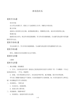 神奇的丝瓜_教案2