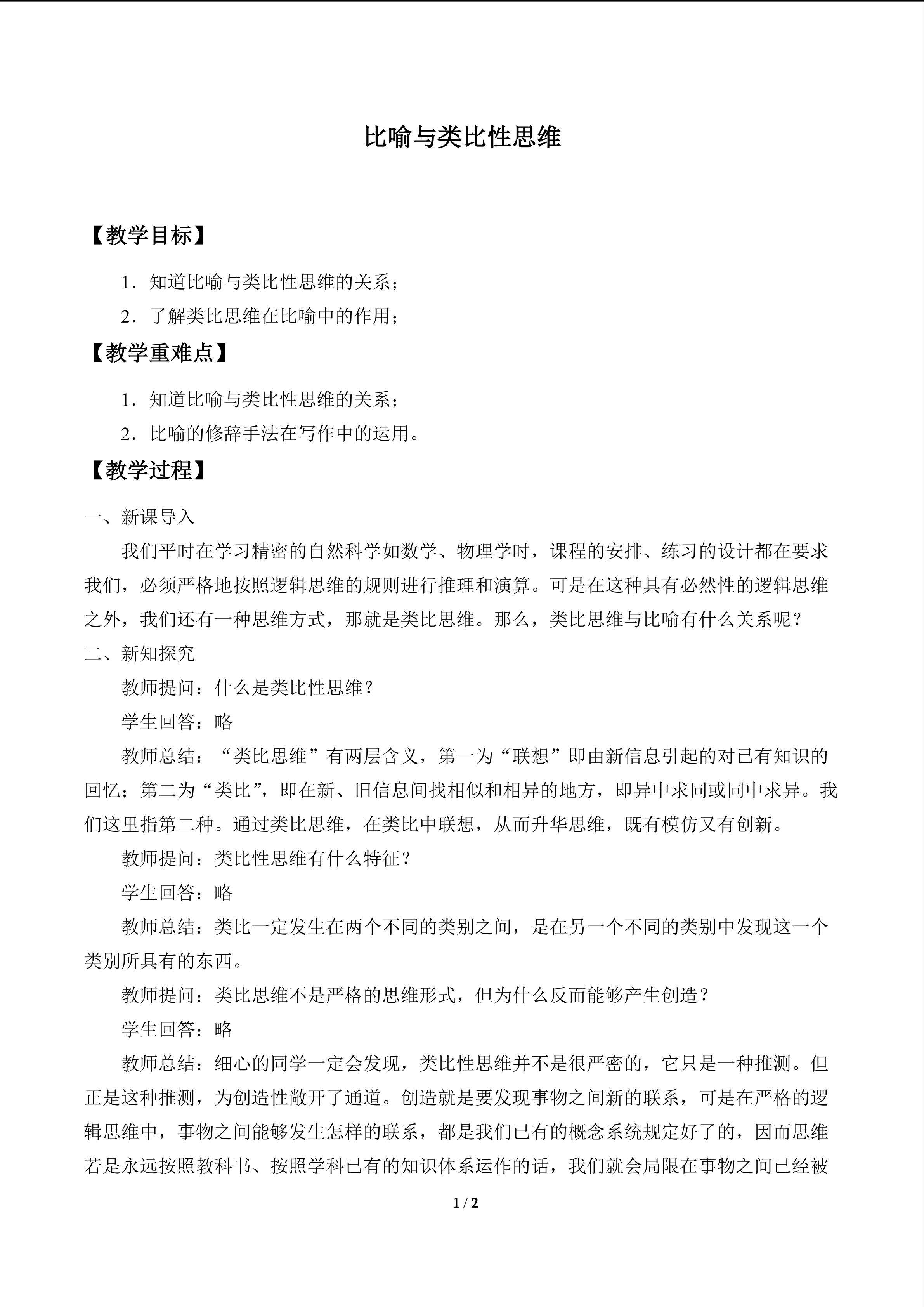 比喻与类比性思维_教案1