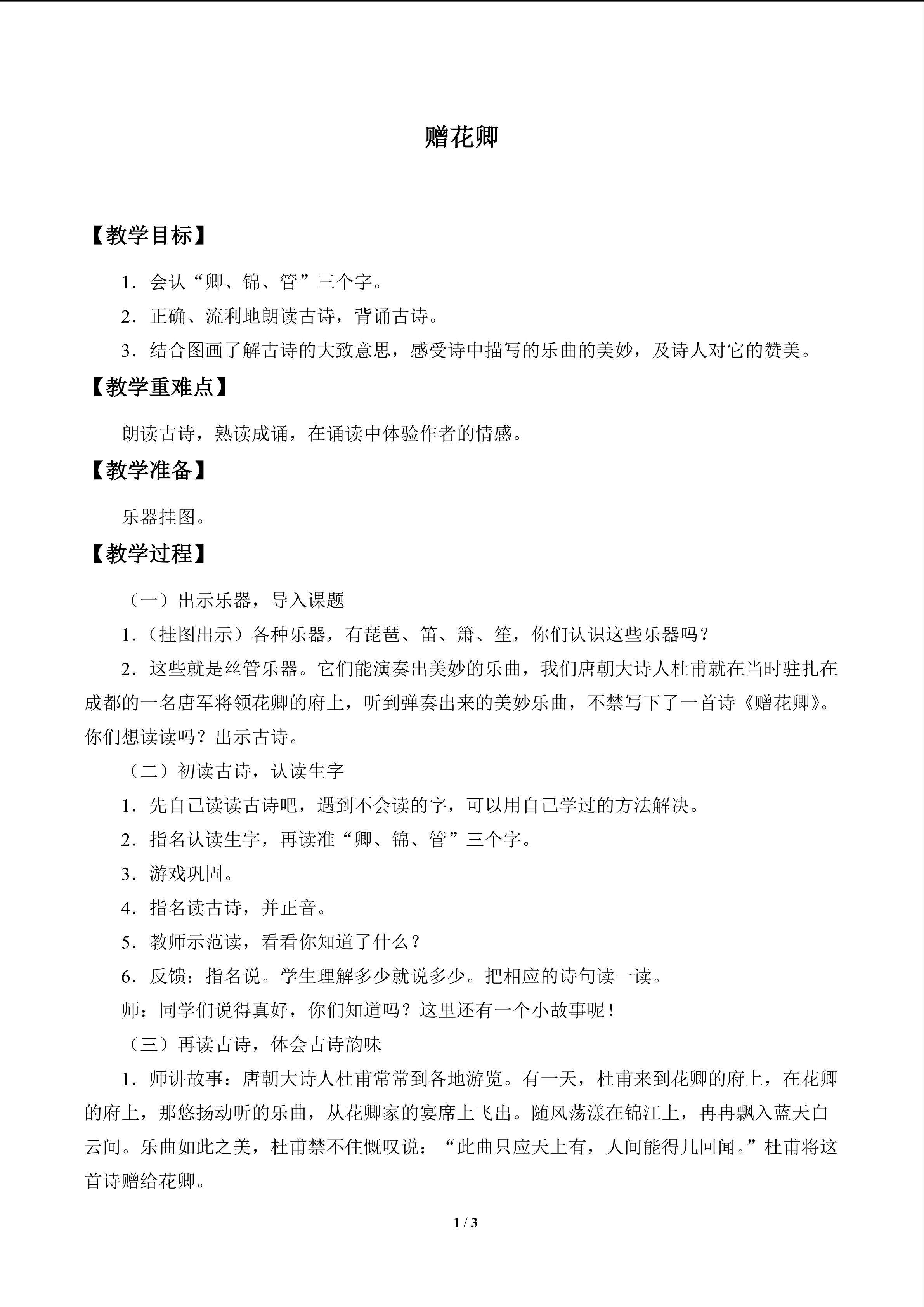 古诗诵读 赠花卿_教案1