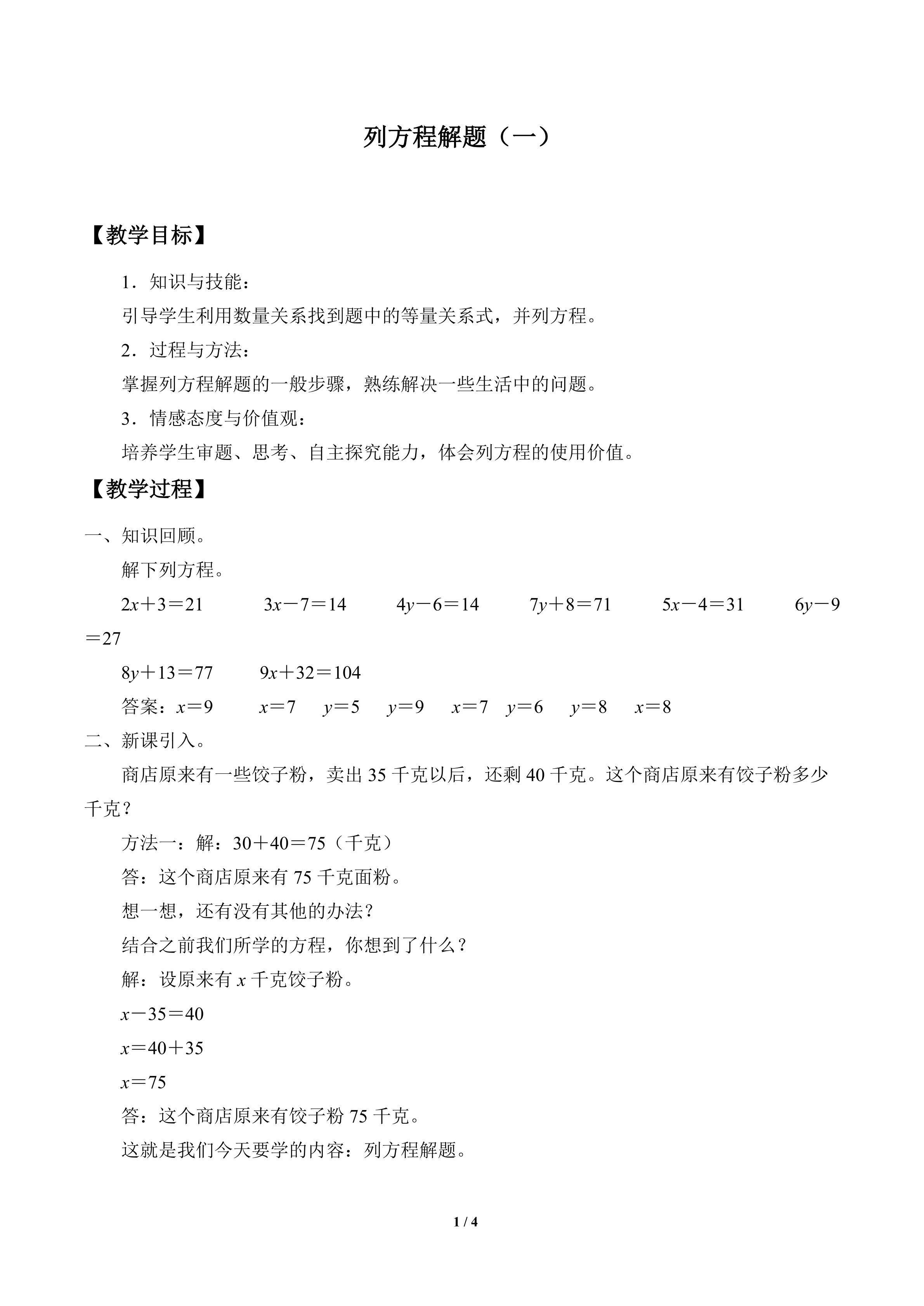 列方程解题（一）_教案1